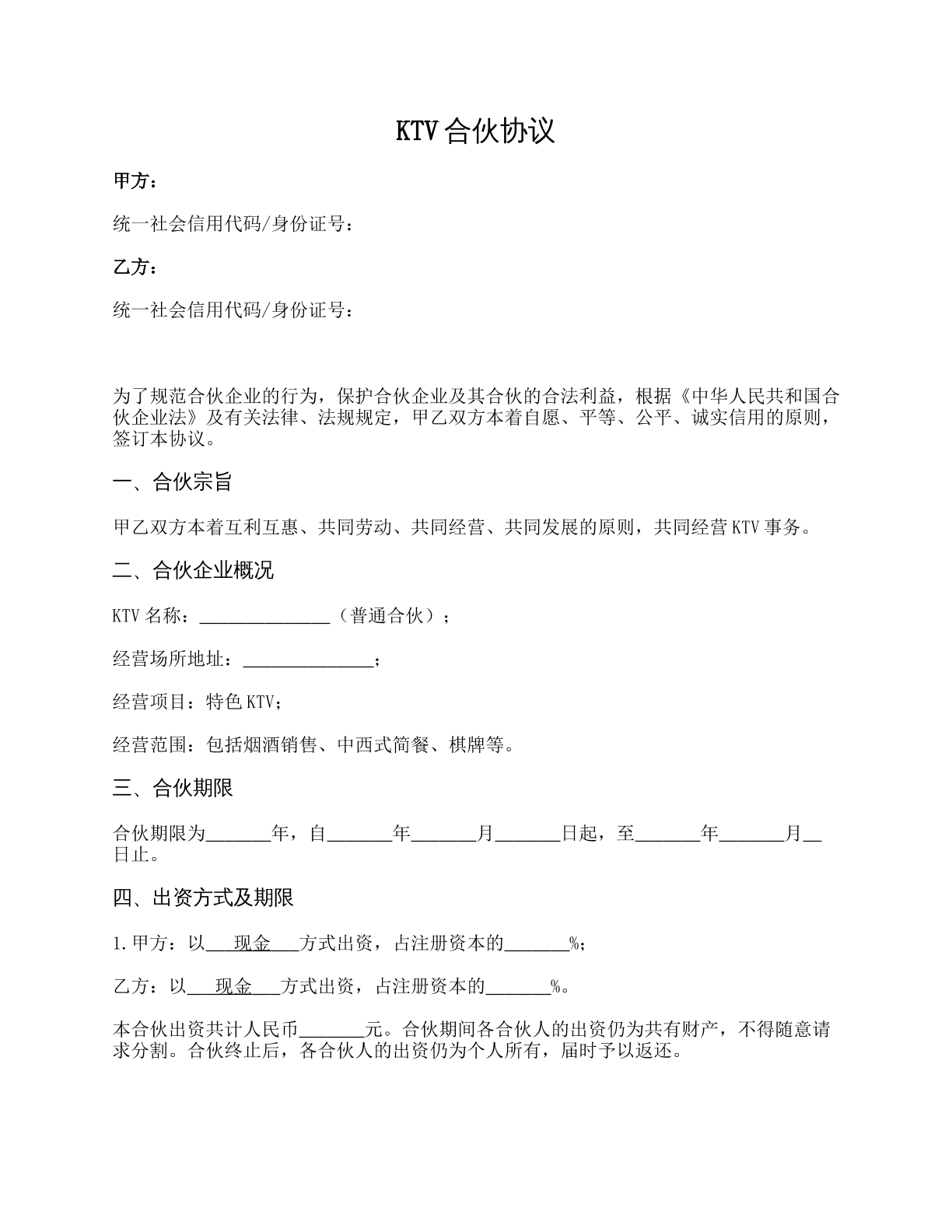KTV合伙协议