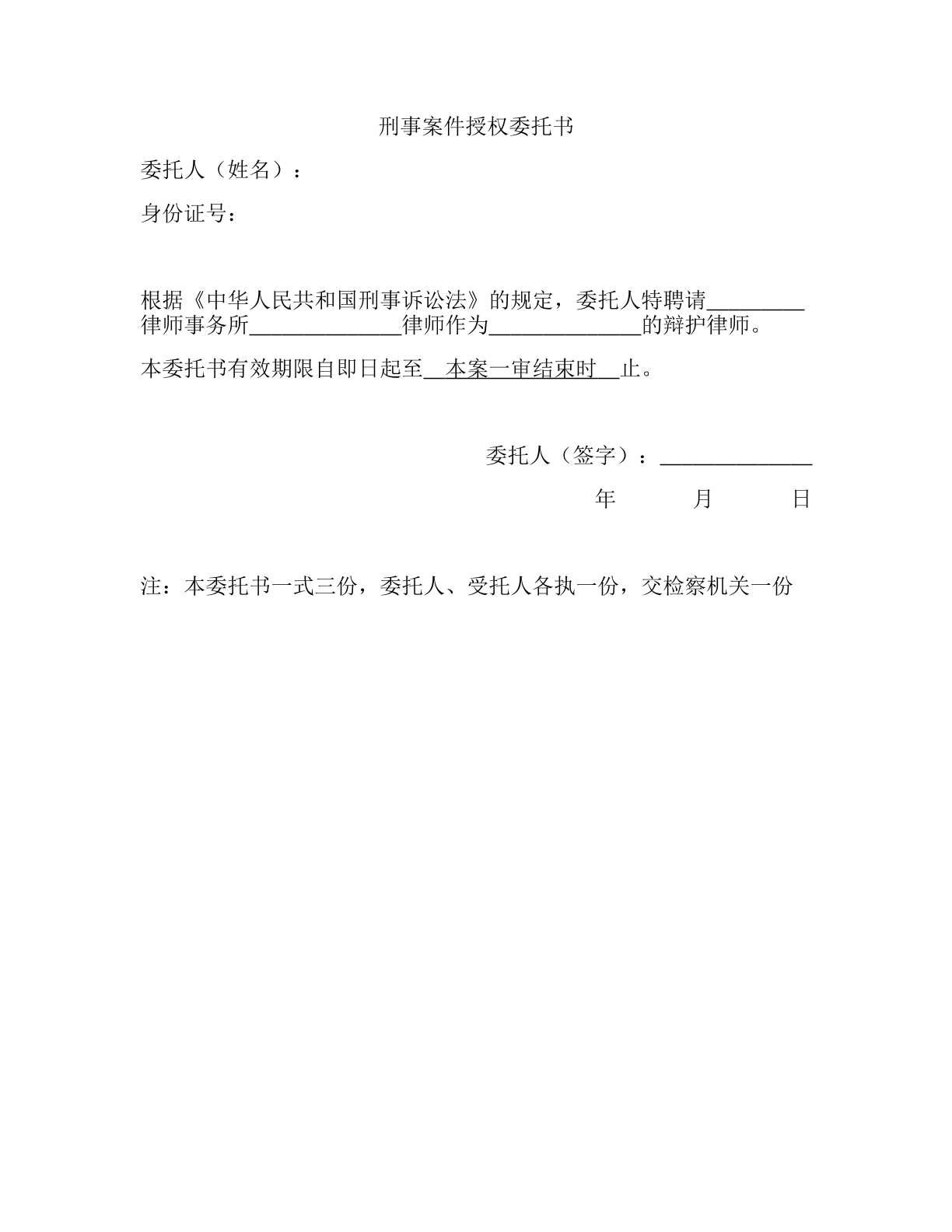 刑事案件授权委托书（检察院）