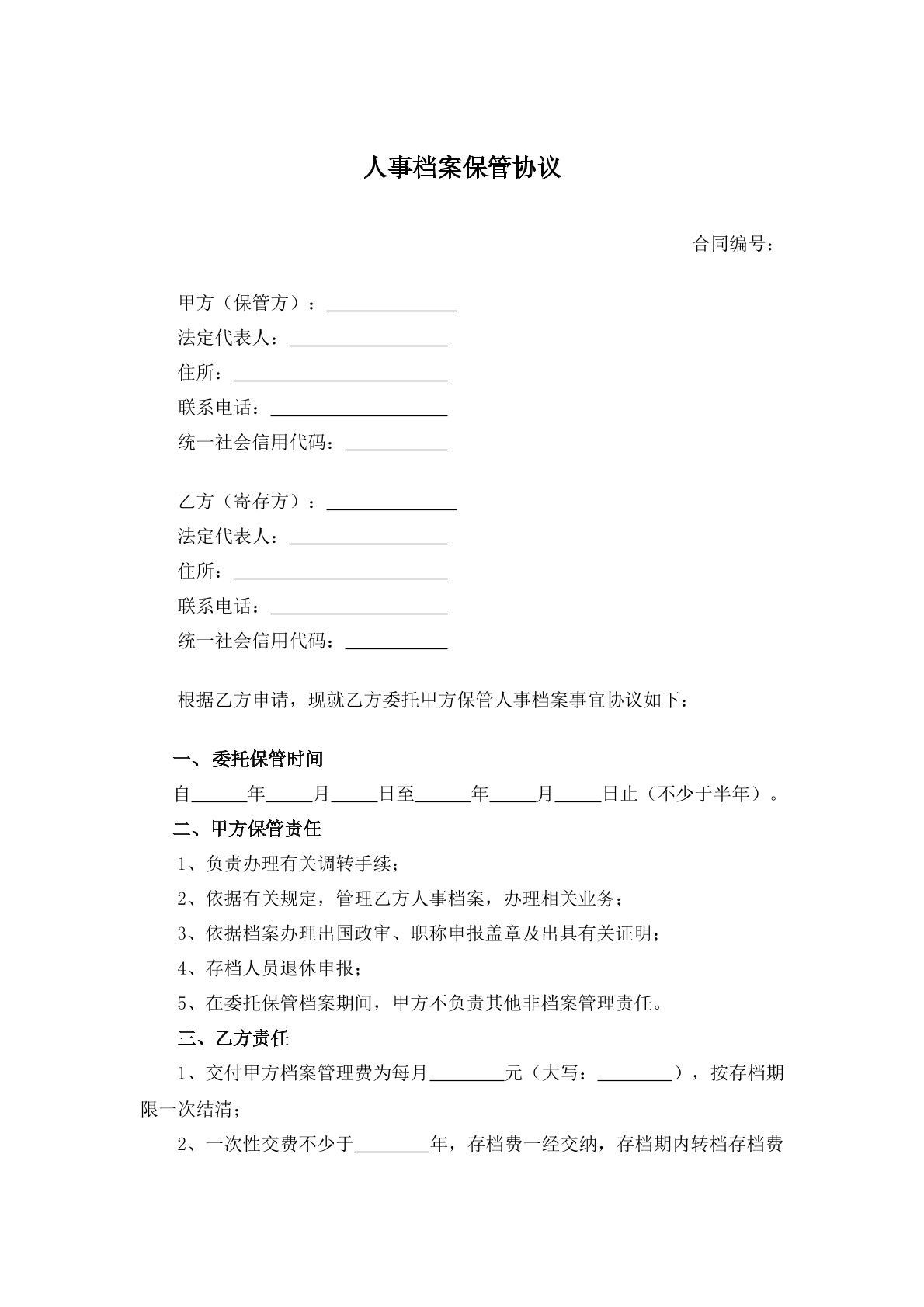 人事档案保管协议（非流动人口）