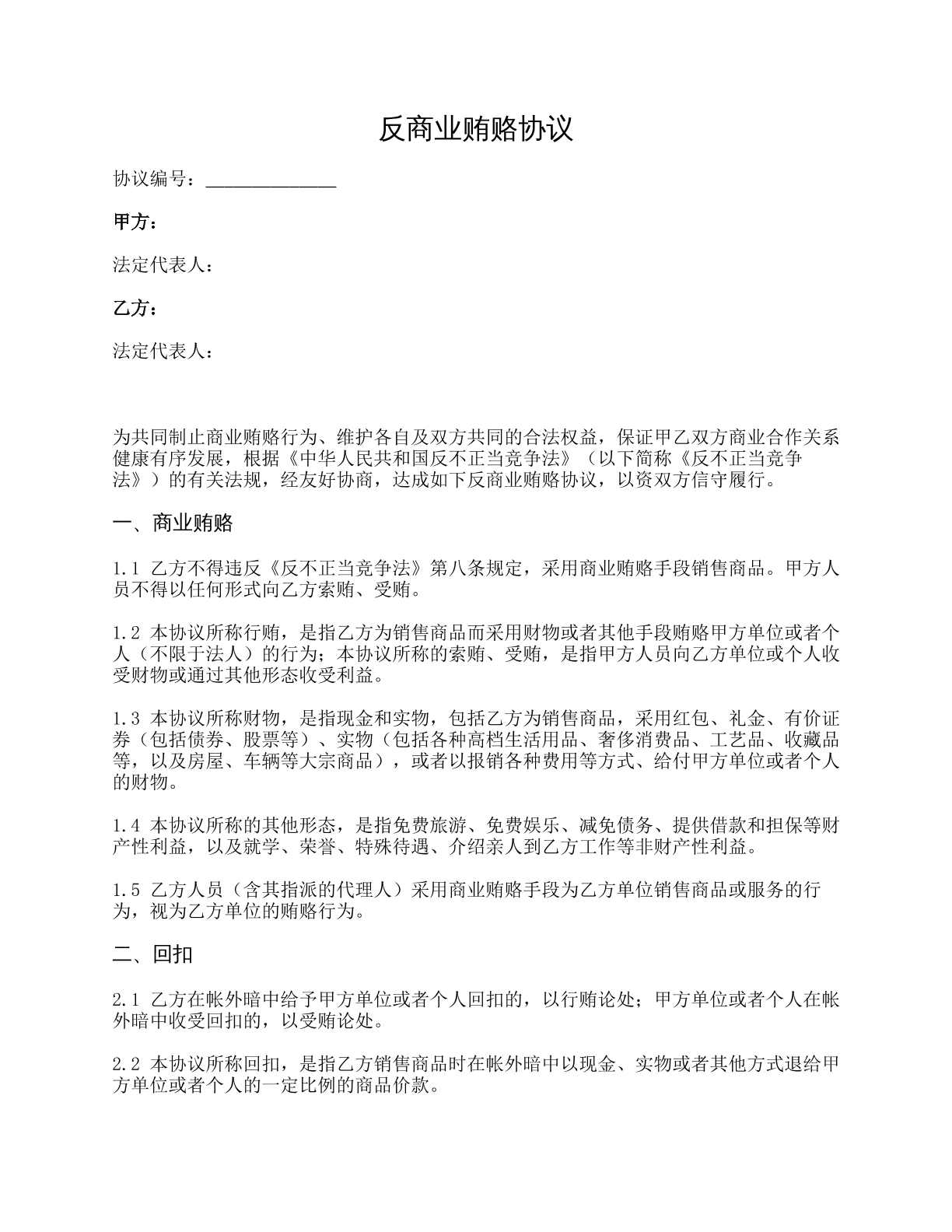 反商业贿赂协议