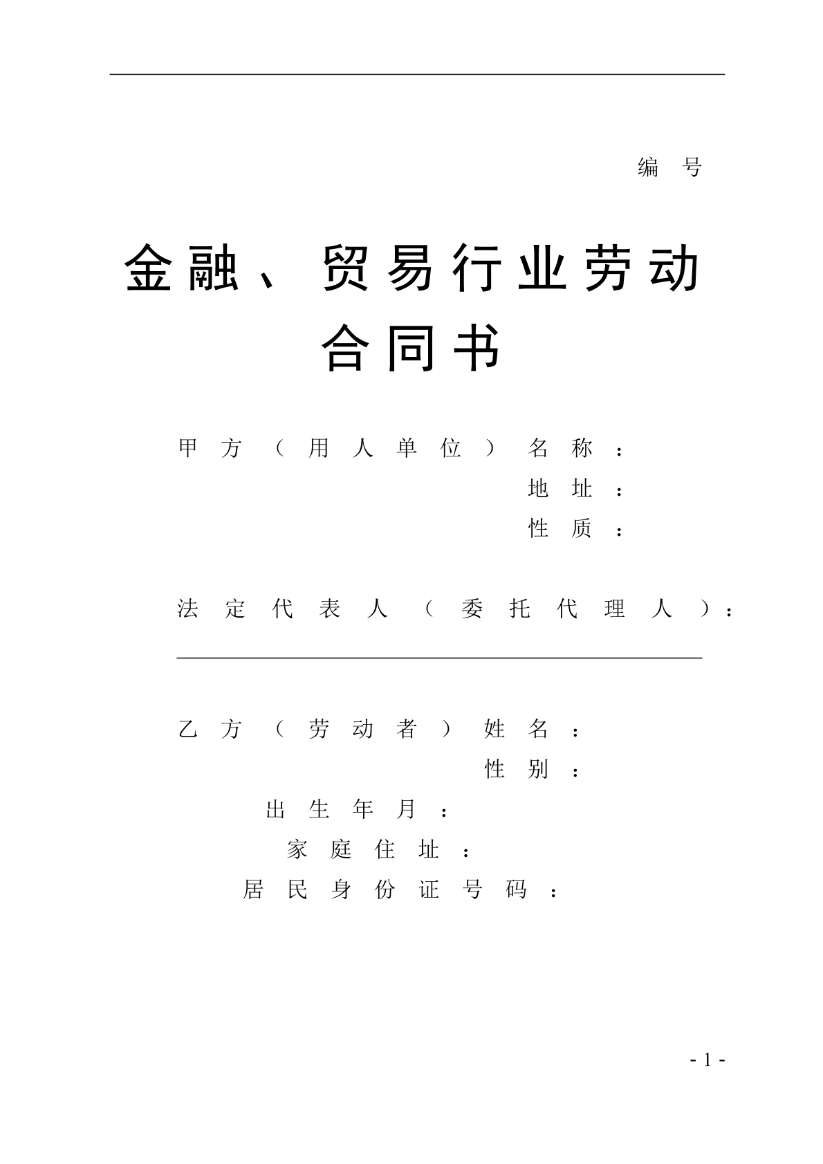 贸易行业劳动合同书