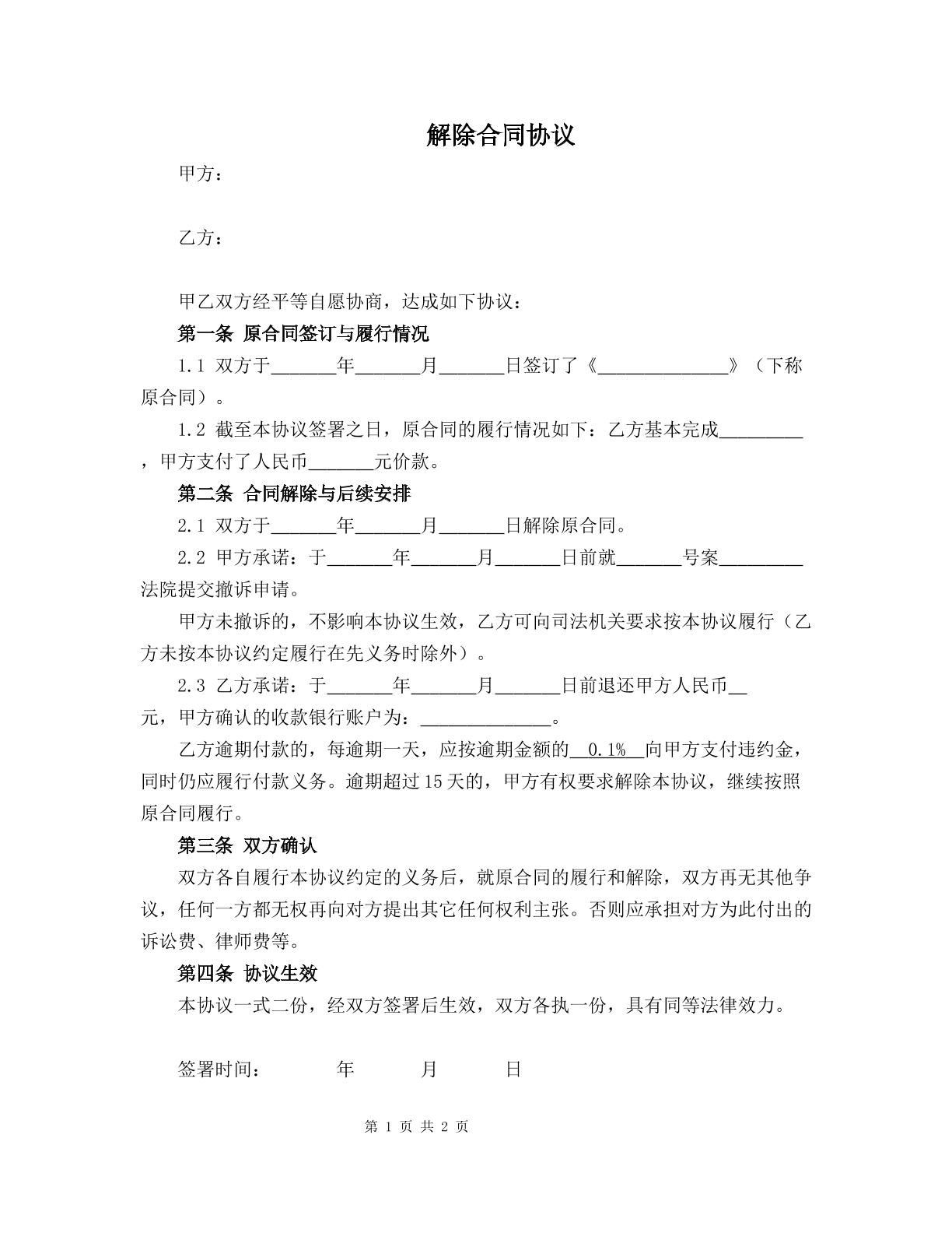 解除合同协议