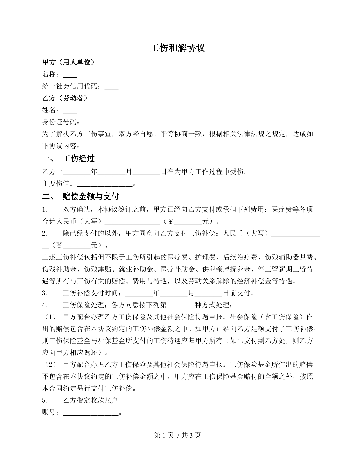 工伤和解协议详细版