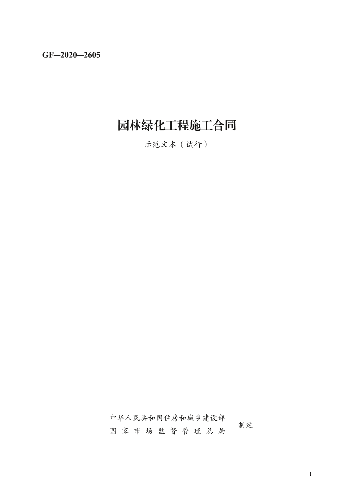园林绿化工程施工合同