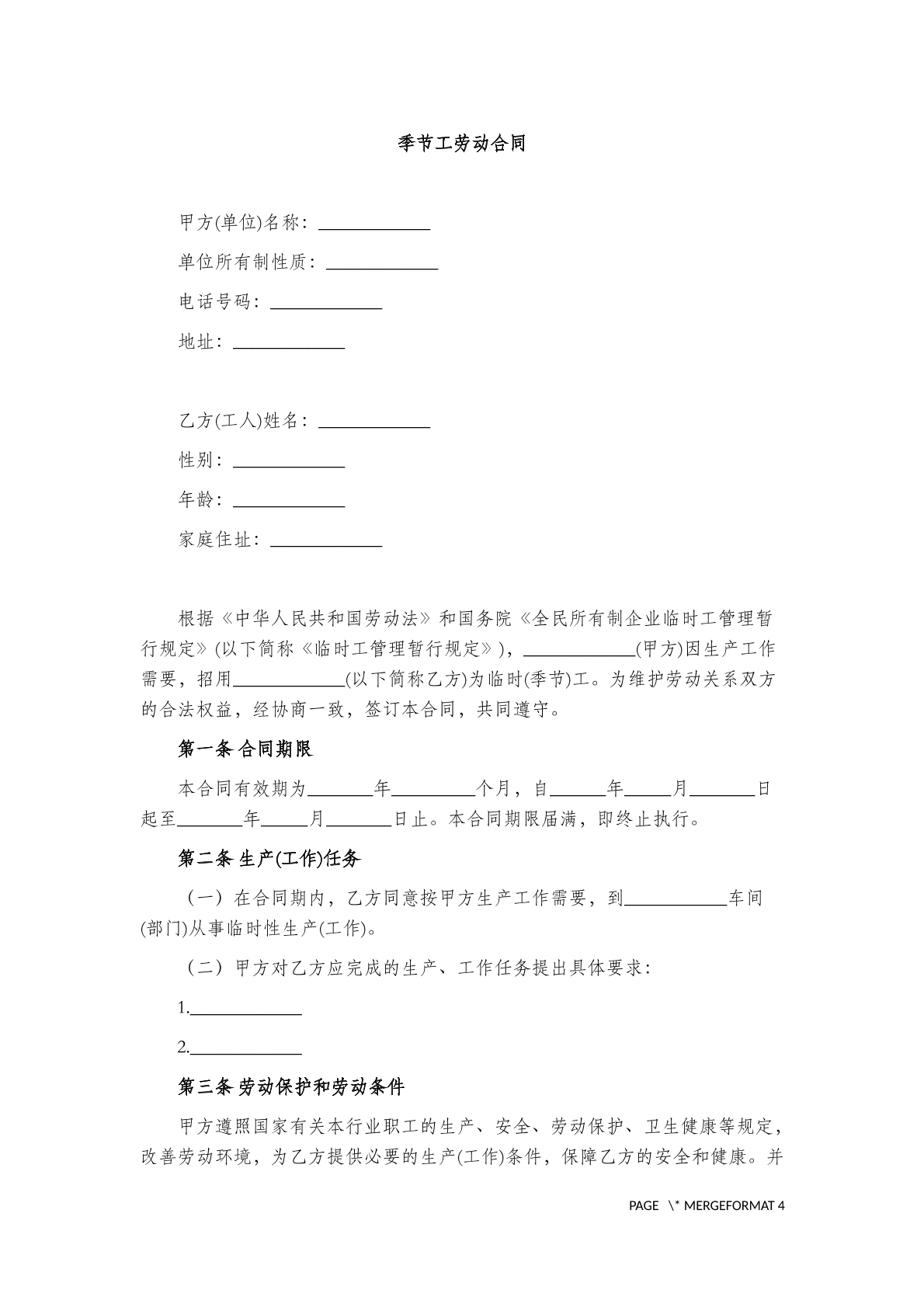 季节工劳动合同
