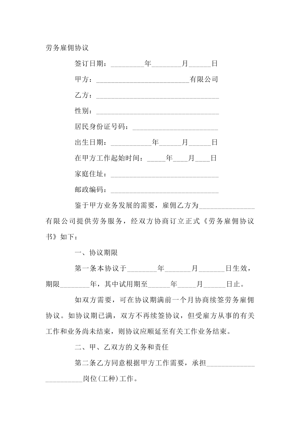 劳务 雇佣 协议