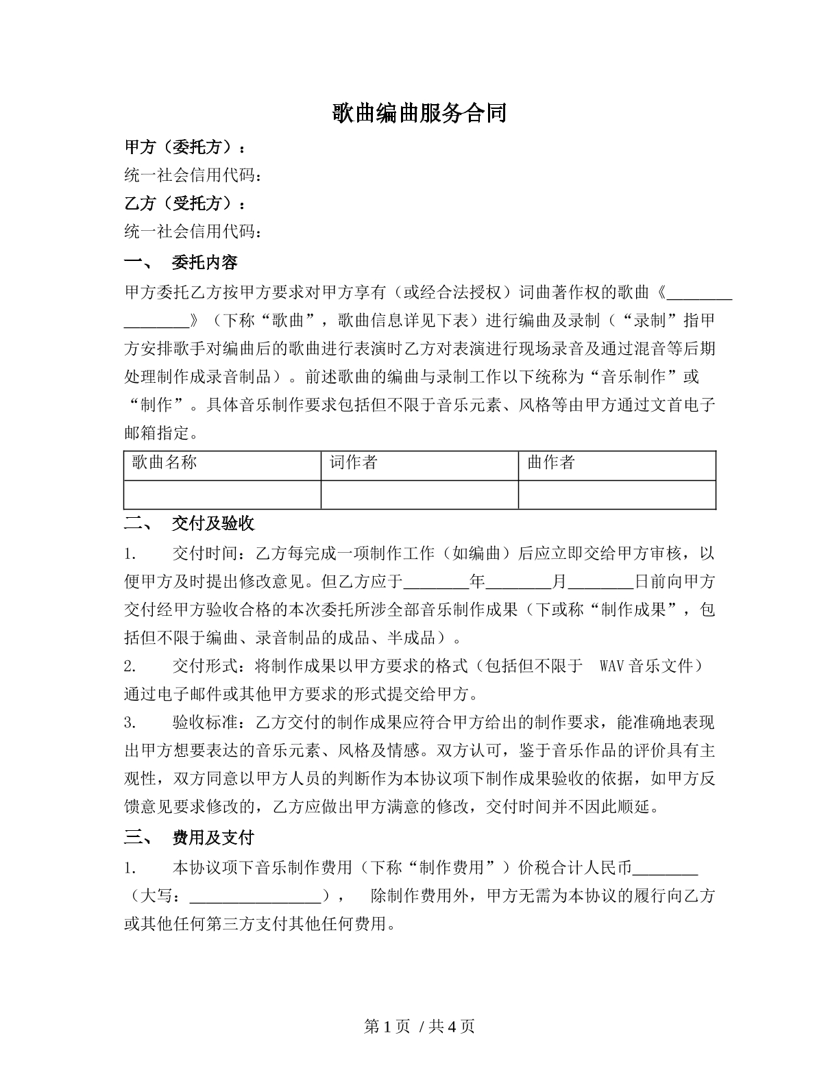 歌曲编曲服务合同