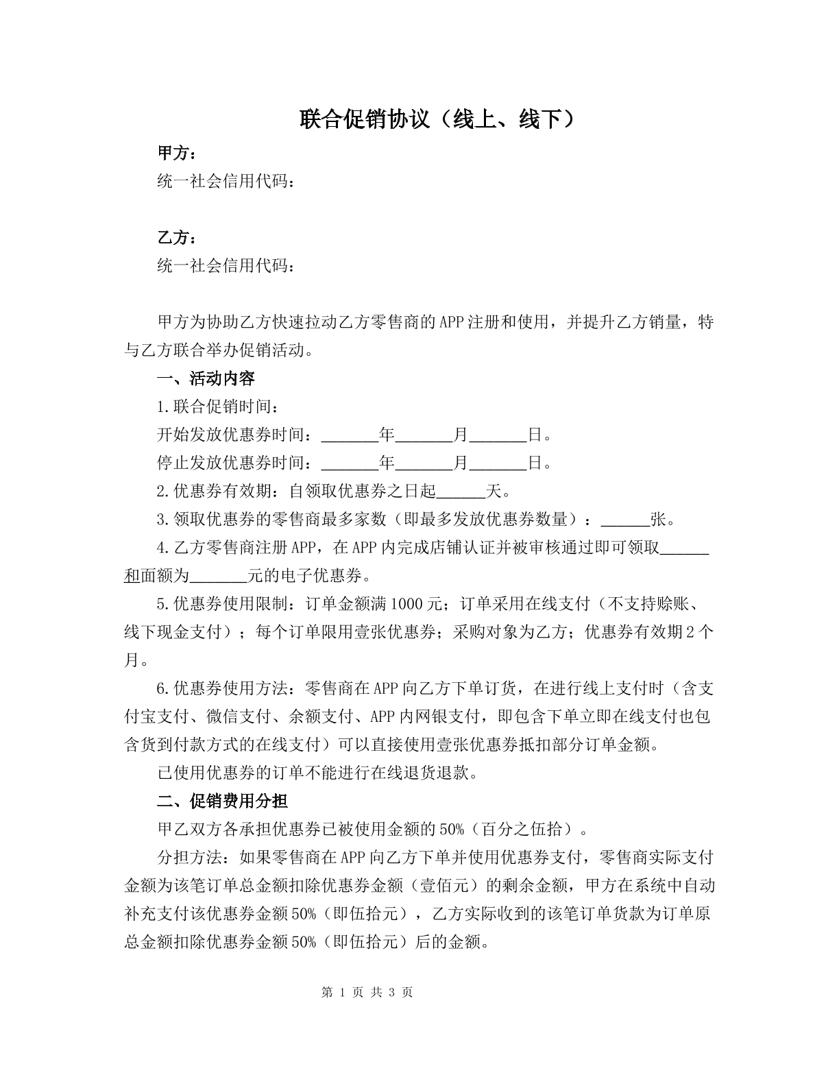 联合促销协议（线上、线下）