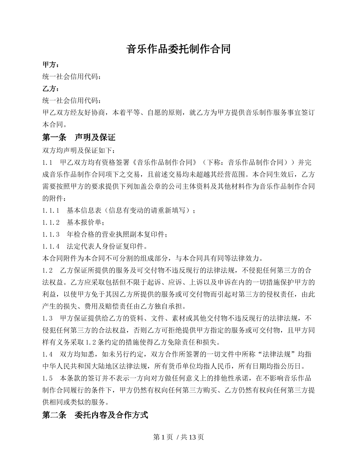 音乐作品委托制作合同
