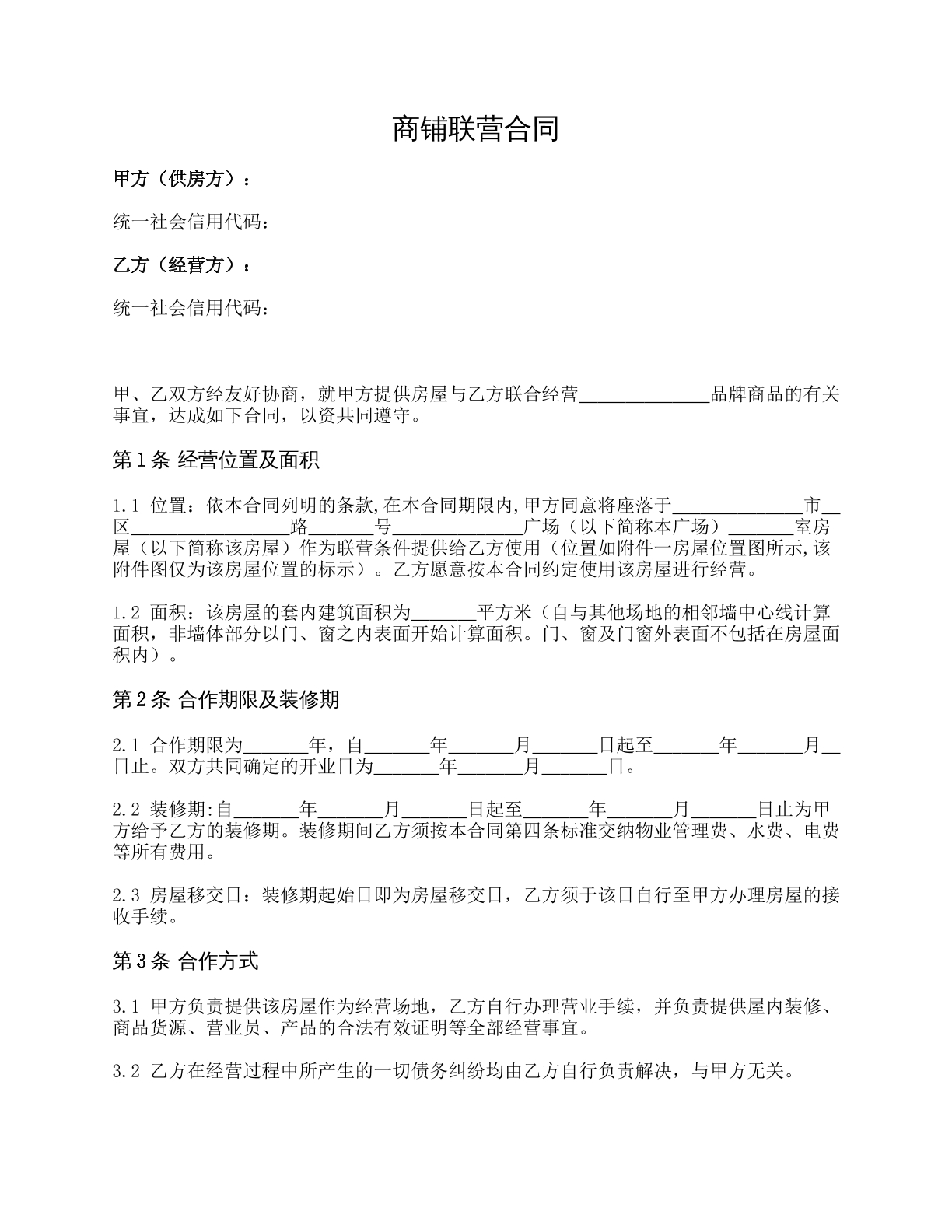 商铺联营合同