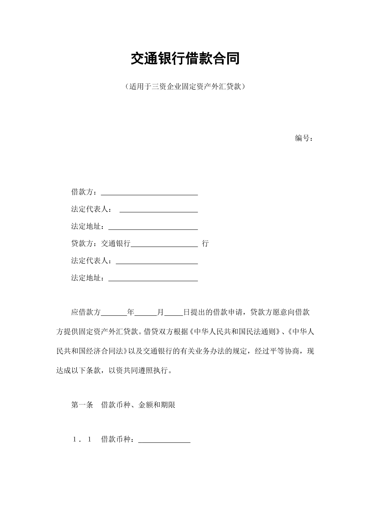 交行借款合同2