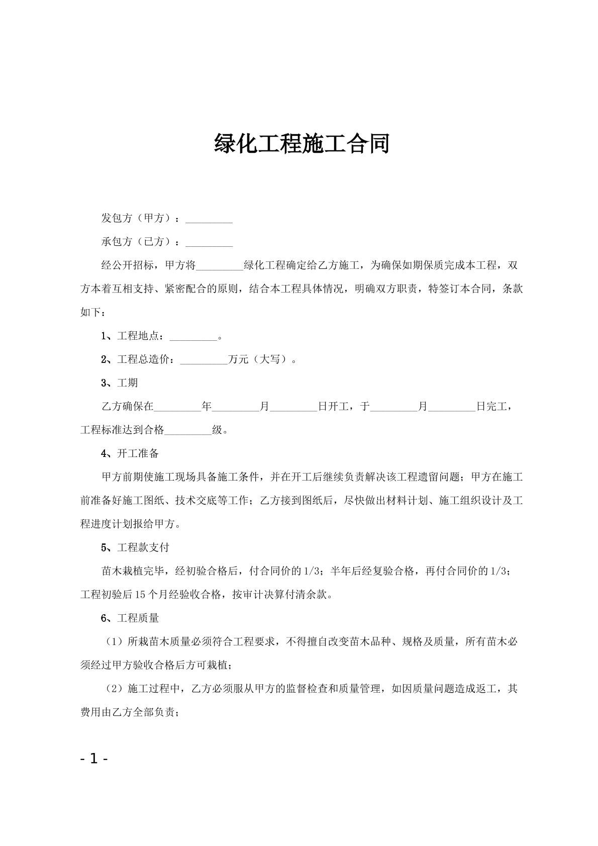 绿化工程施工合同