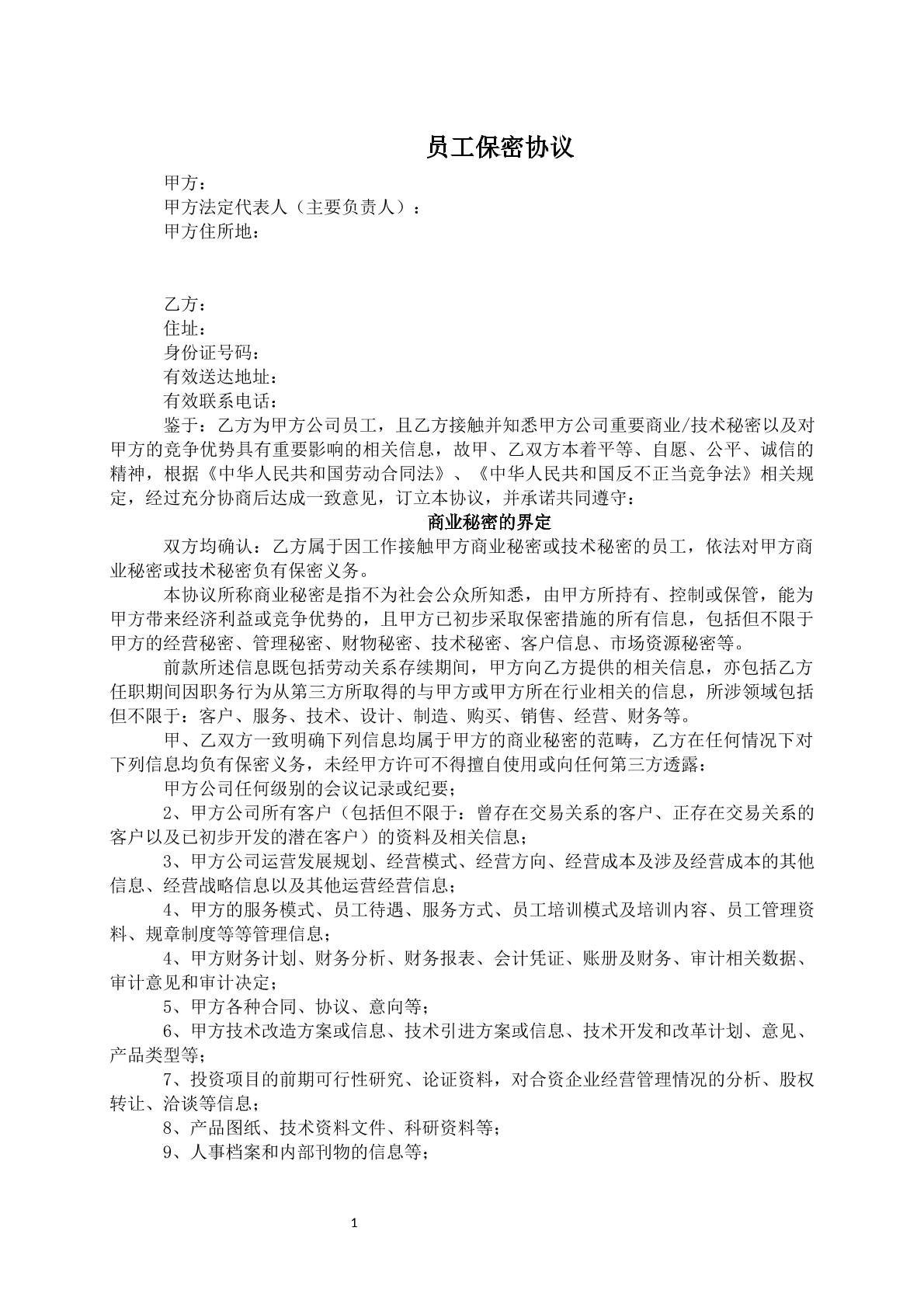 员工保密协议