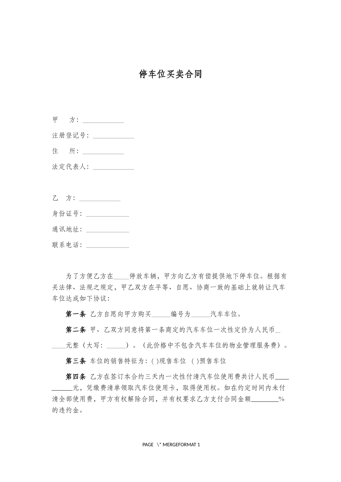 停车位买卖合同(一)