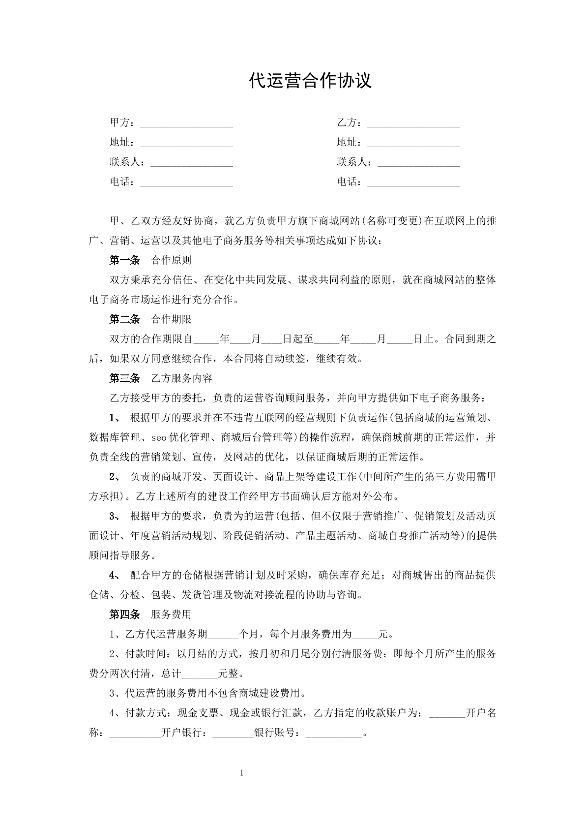 代运营合作协议