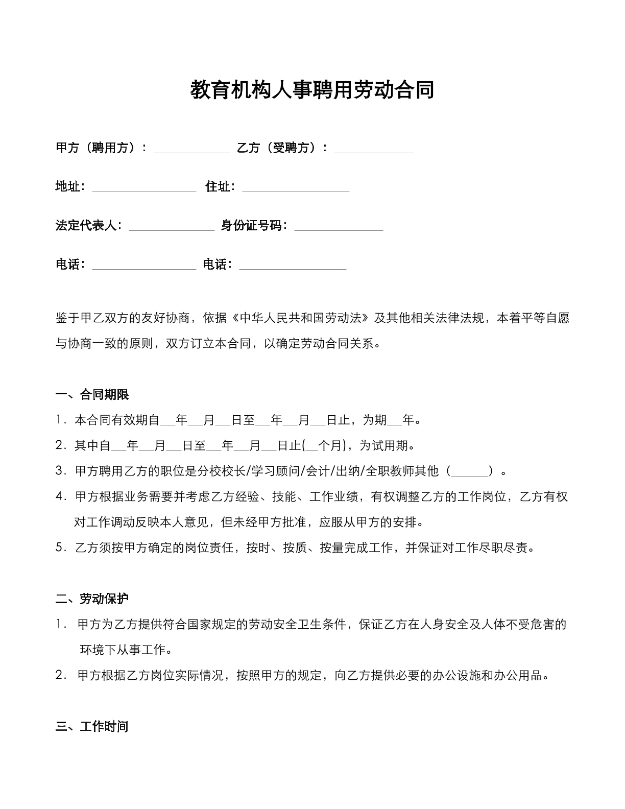 教育机构聘用合同