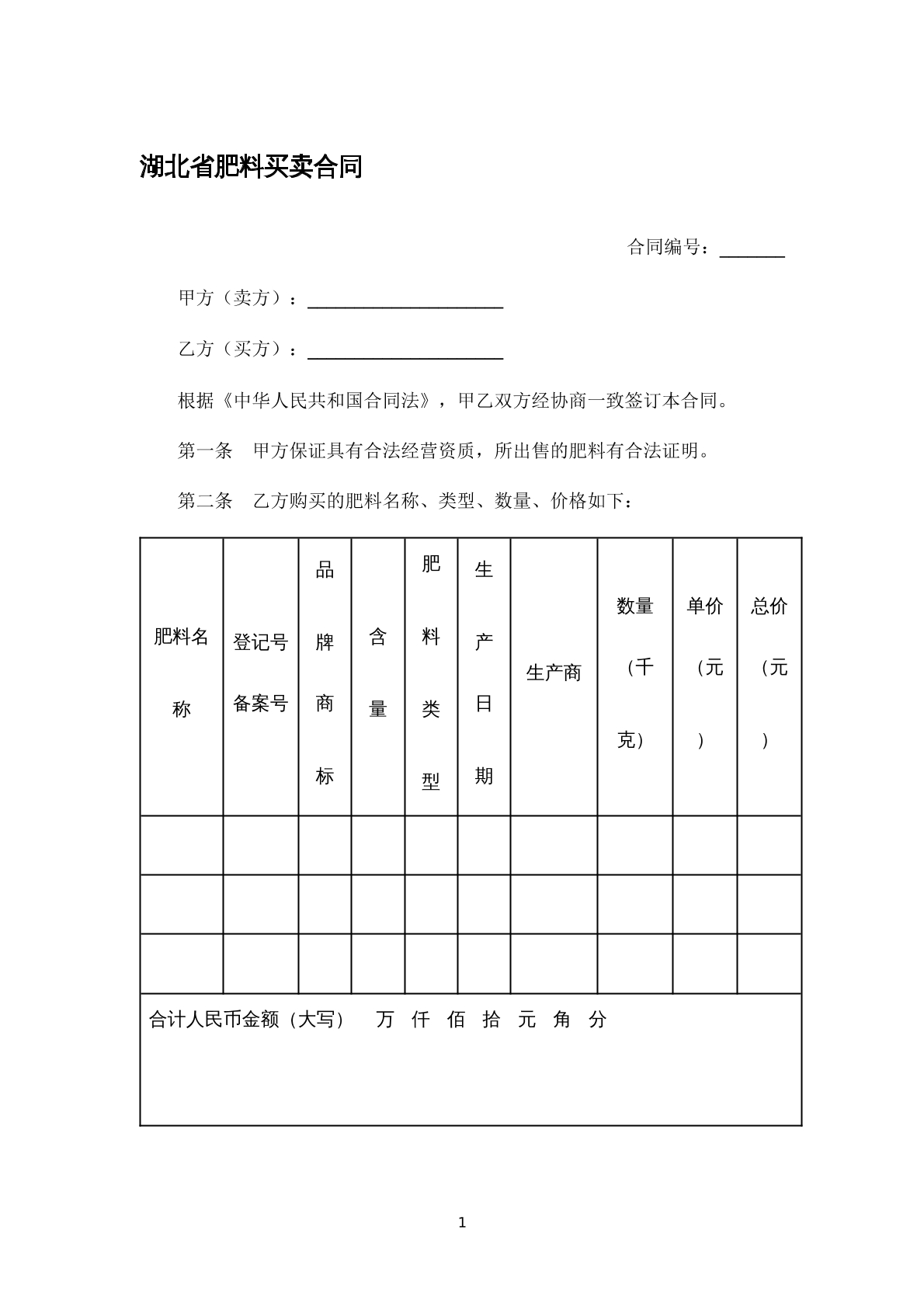 湖北省肥料买卖合同