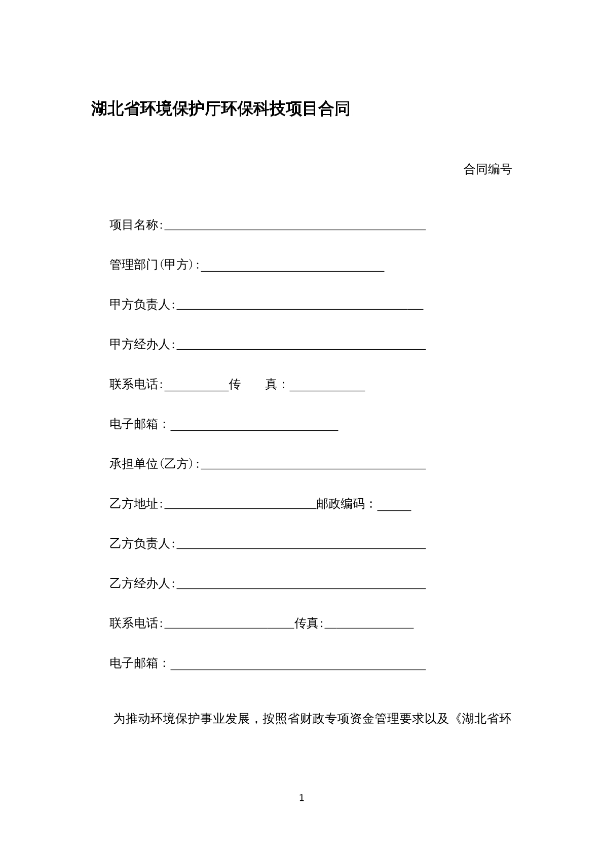 湖北省环境保护厅环保科技项目合同