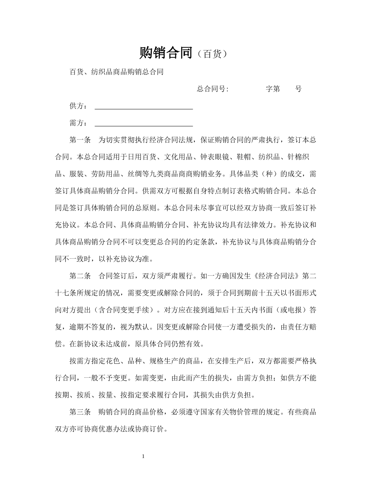 购销合同（百货）