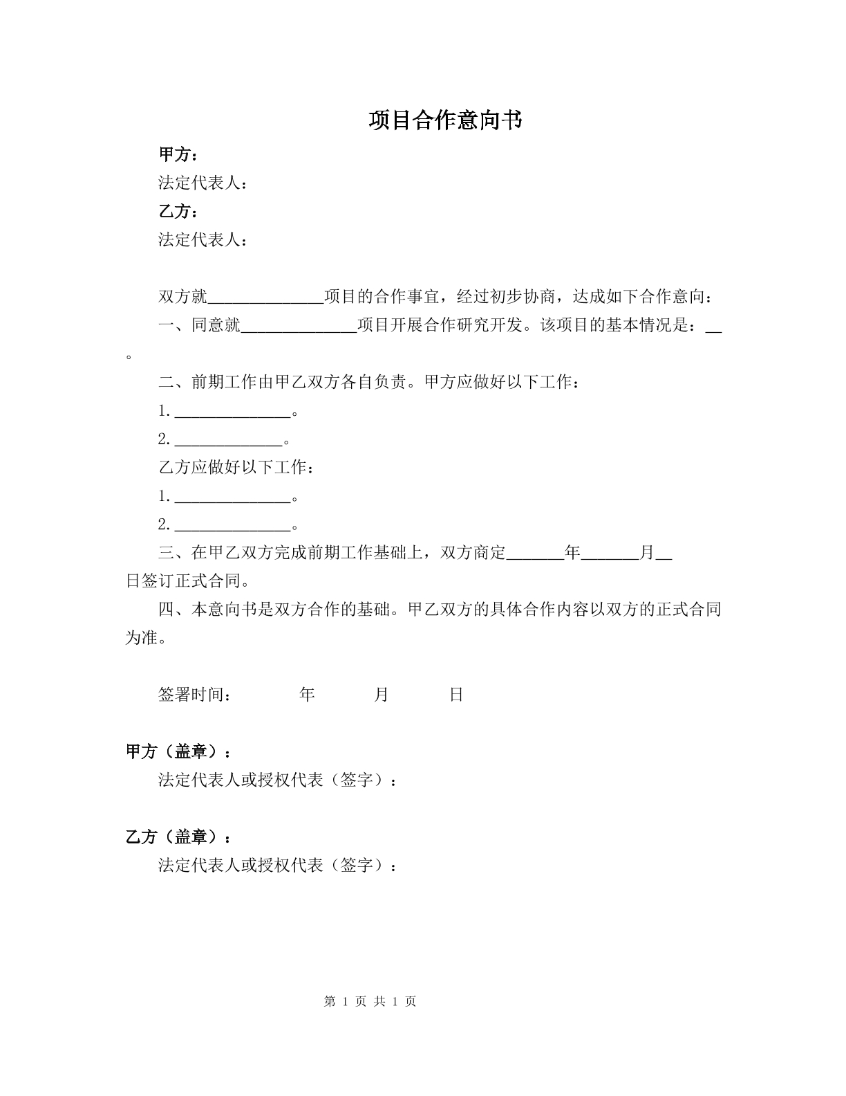 项目合作意向书