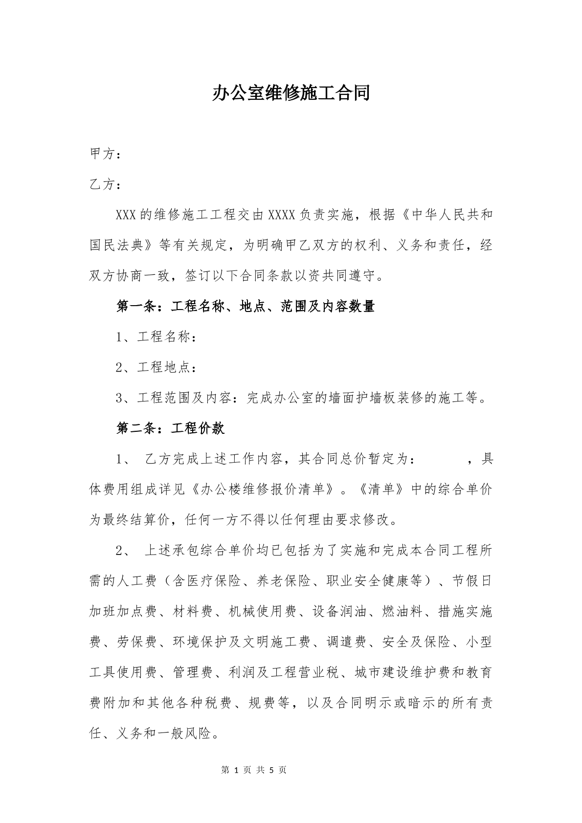 办公室维修合同