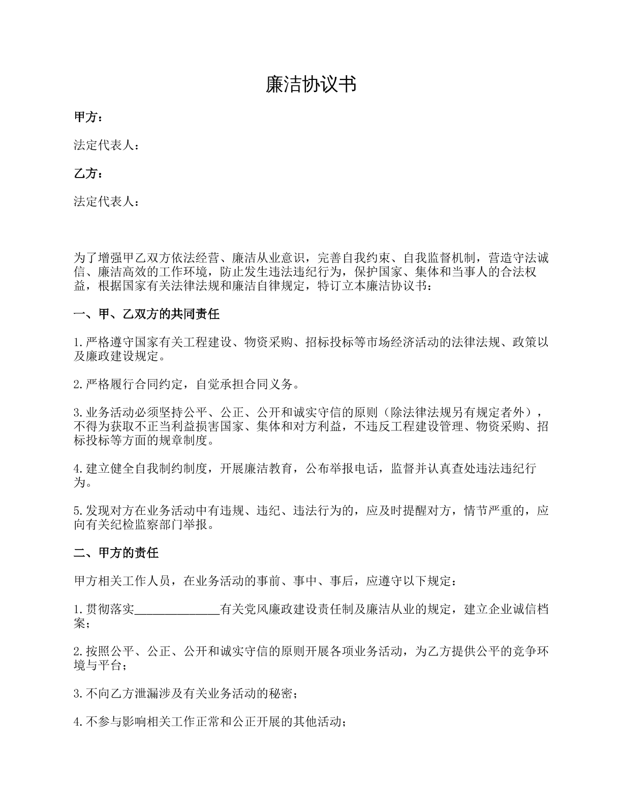 廉洁协议书