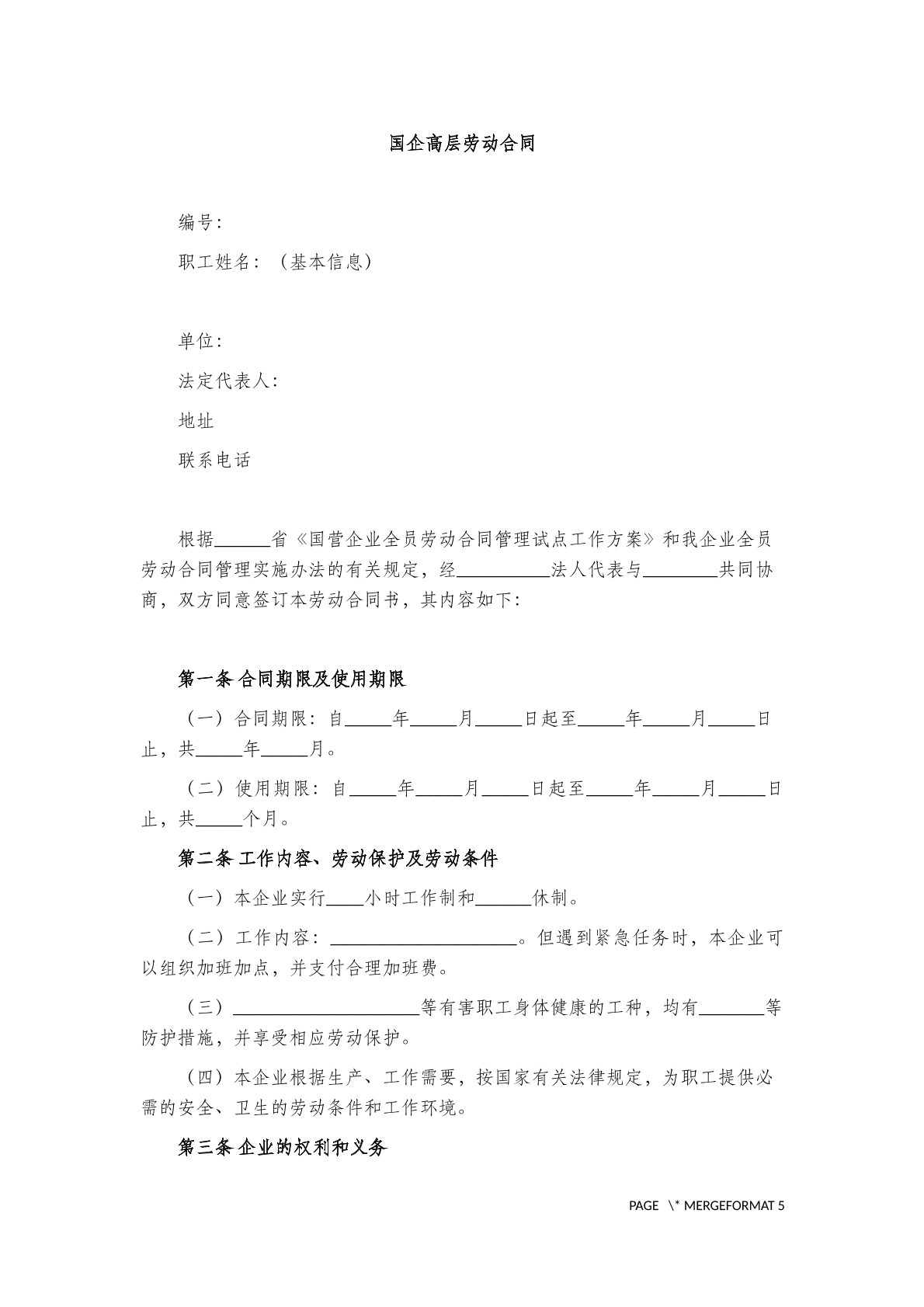 国企高层劳动合同