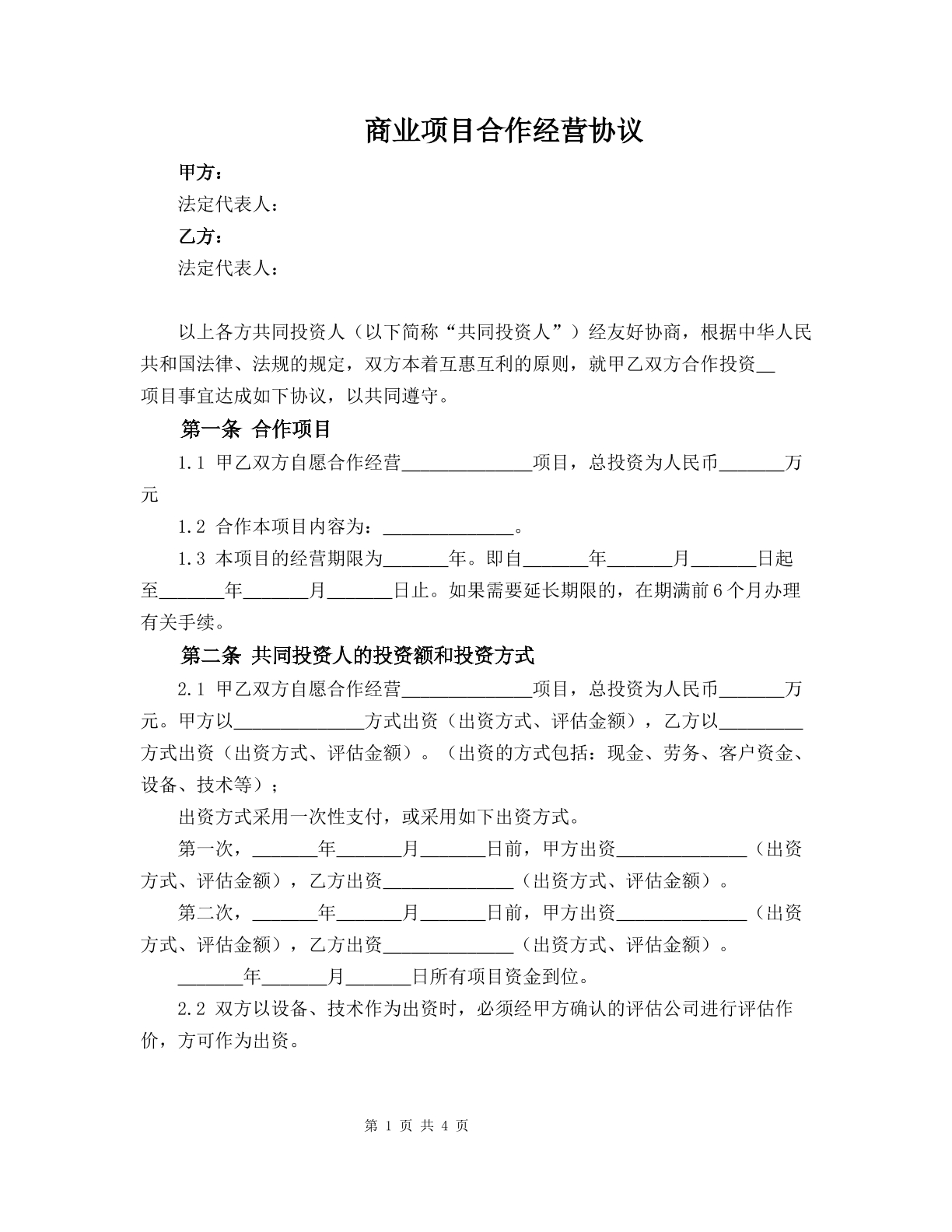 商业项目合作经营协议