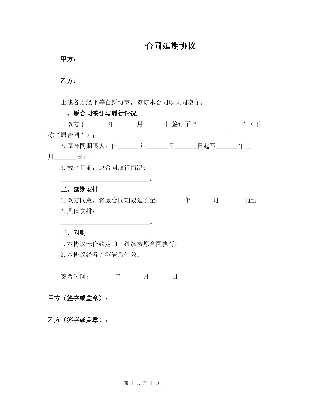 合同延期协议
