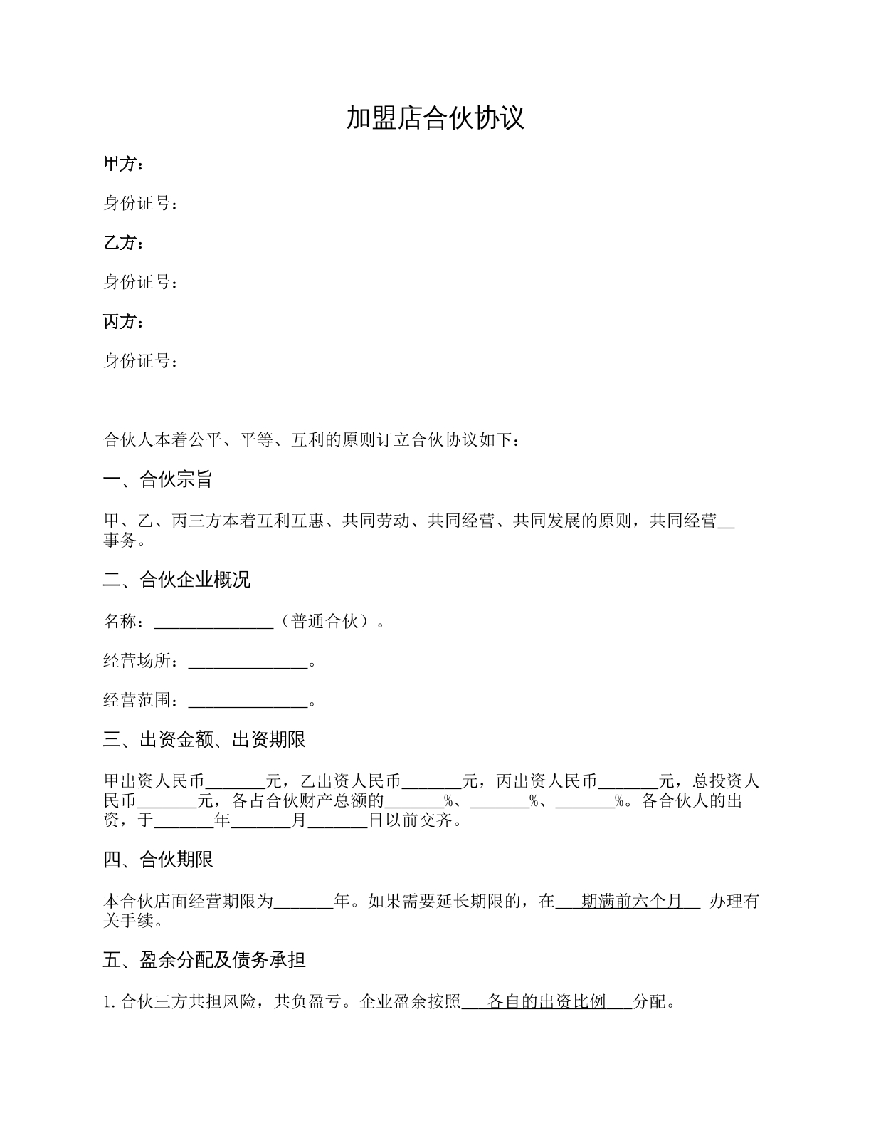 加盟店合伙协议