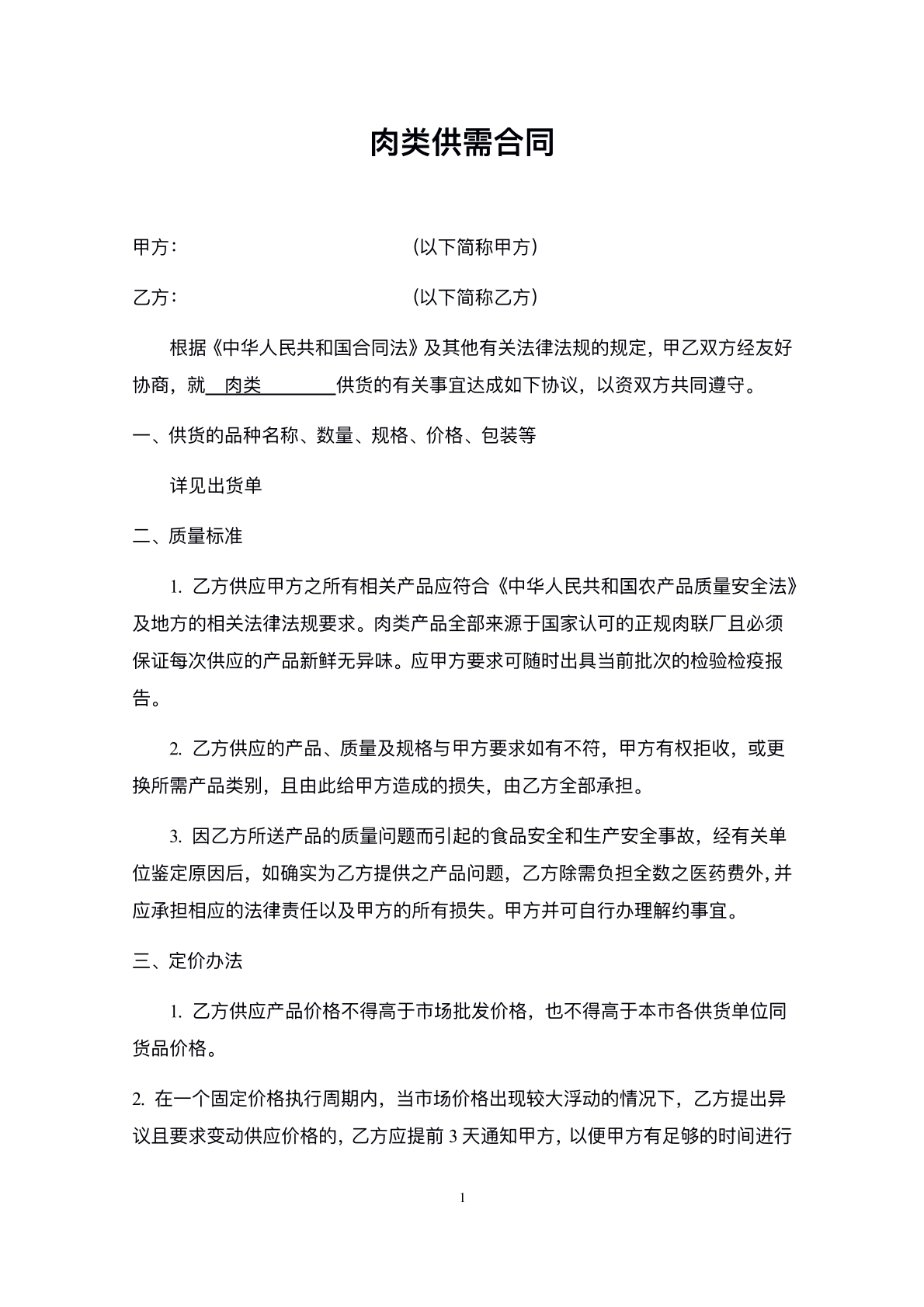 肉类供需合同