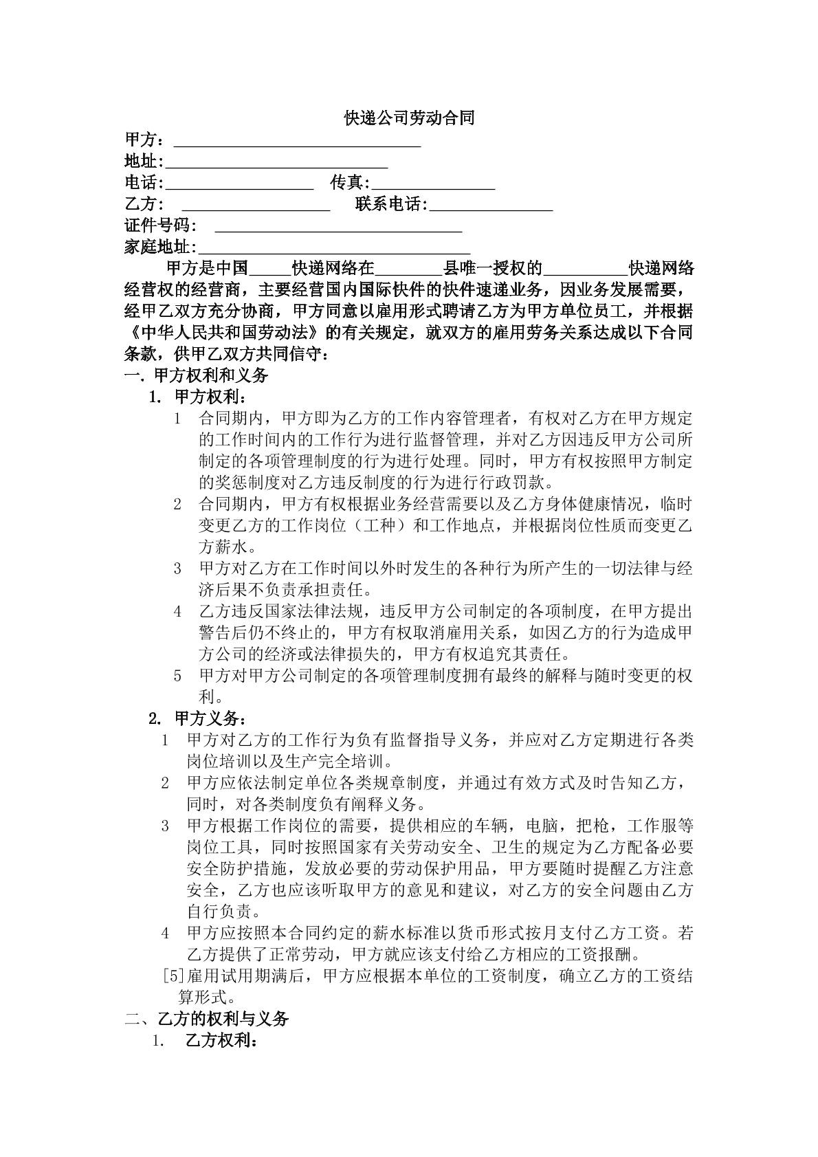快递公司劳动合同模板