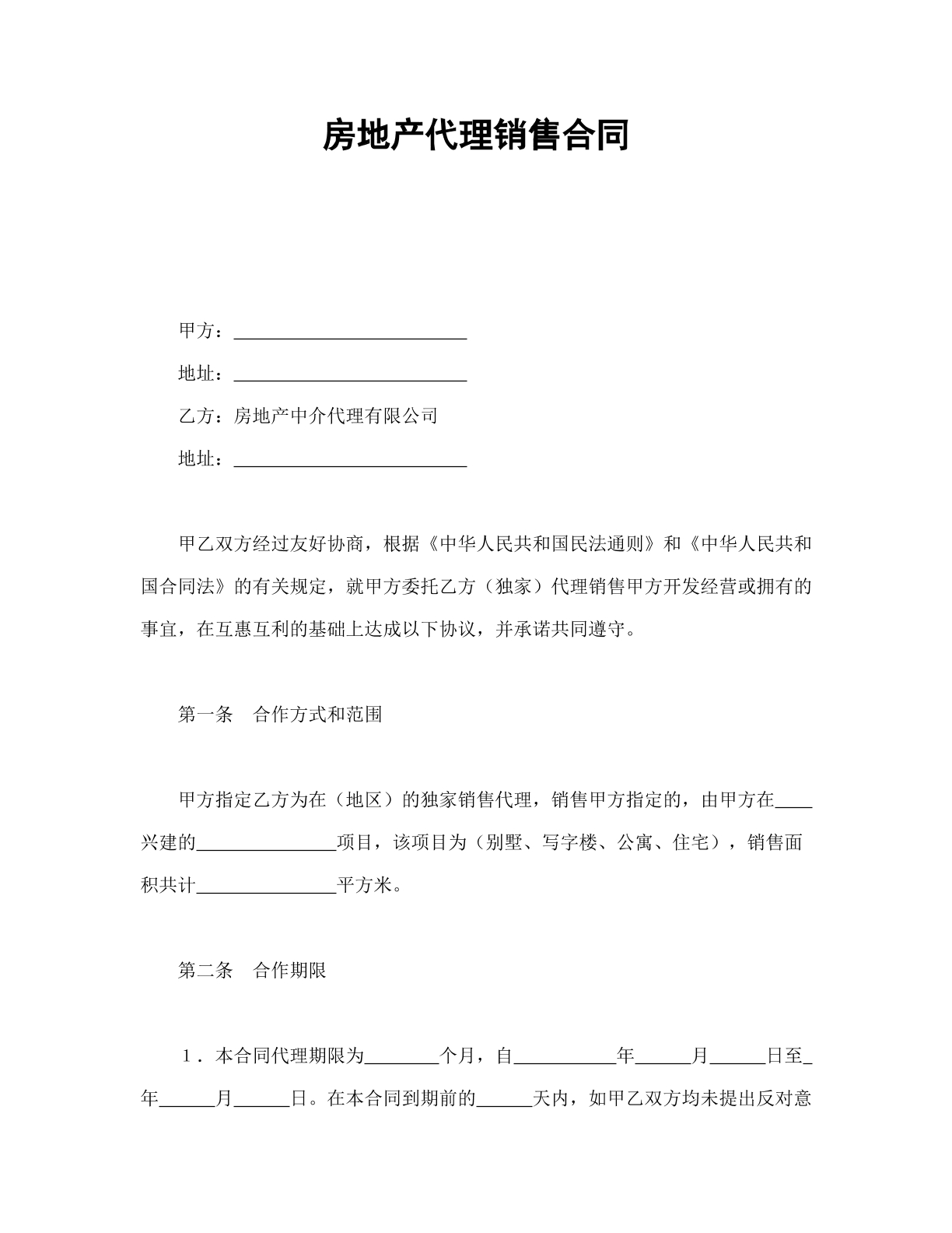 房地产代理销售合同