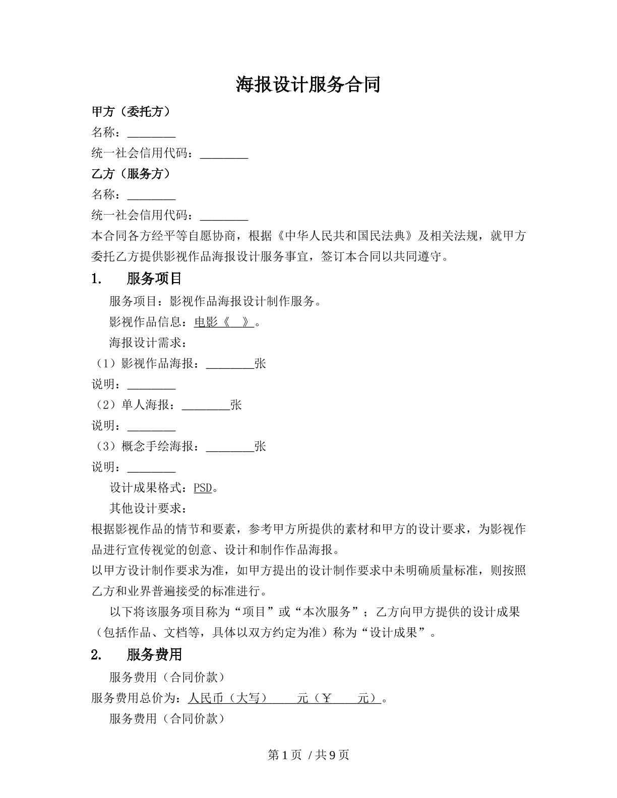 海报设计服务合同