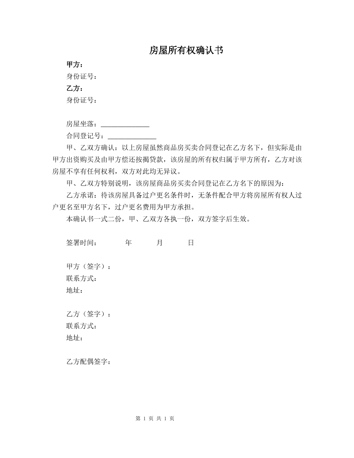 房屋所有权确认书