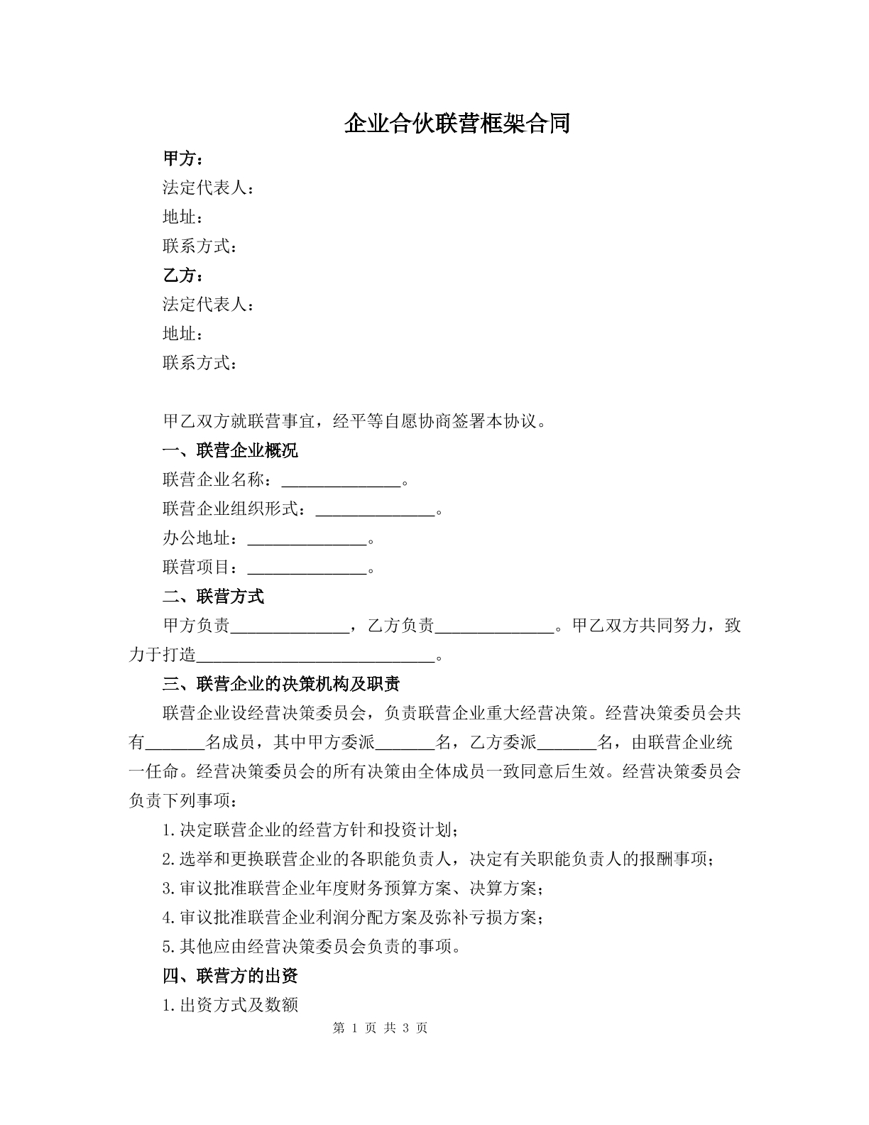 企业合伙联营框架合同