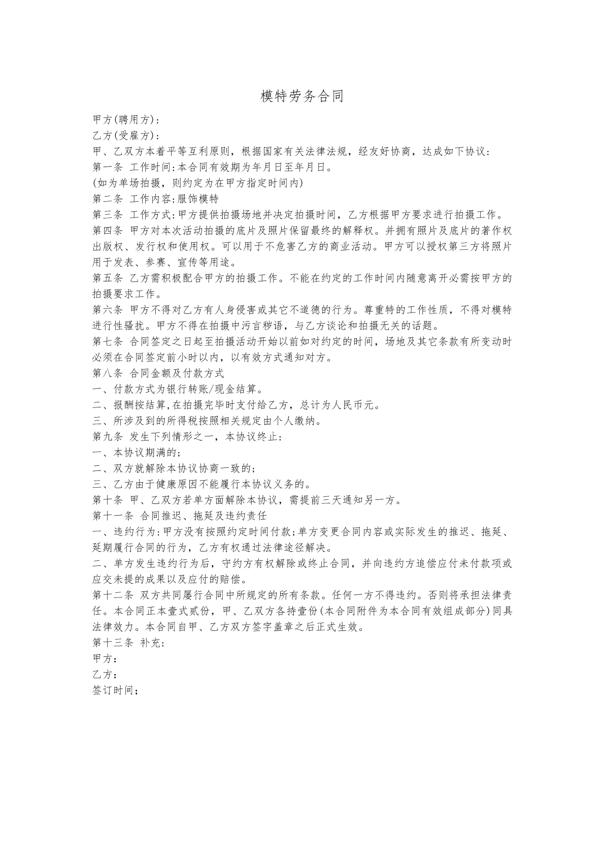 模特劳务合同
