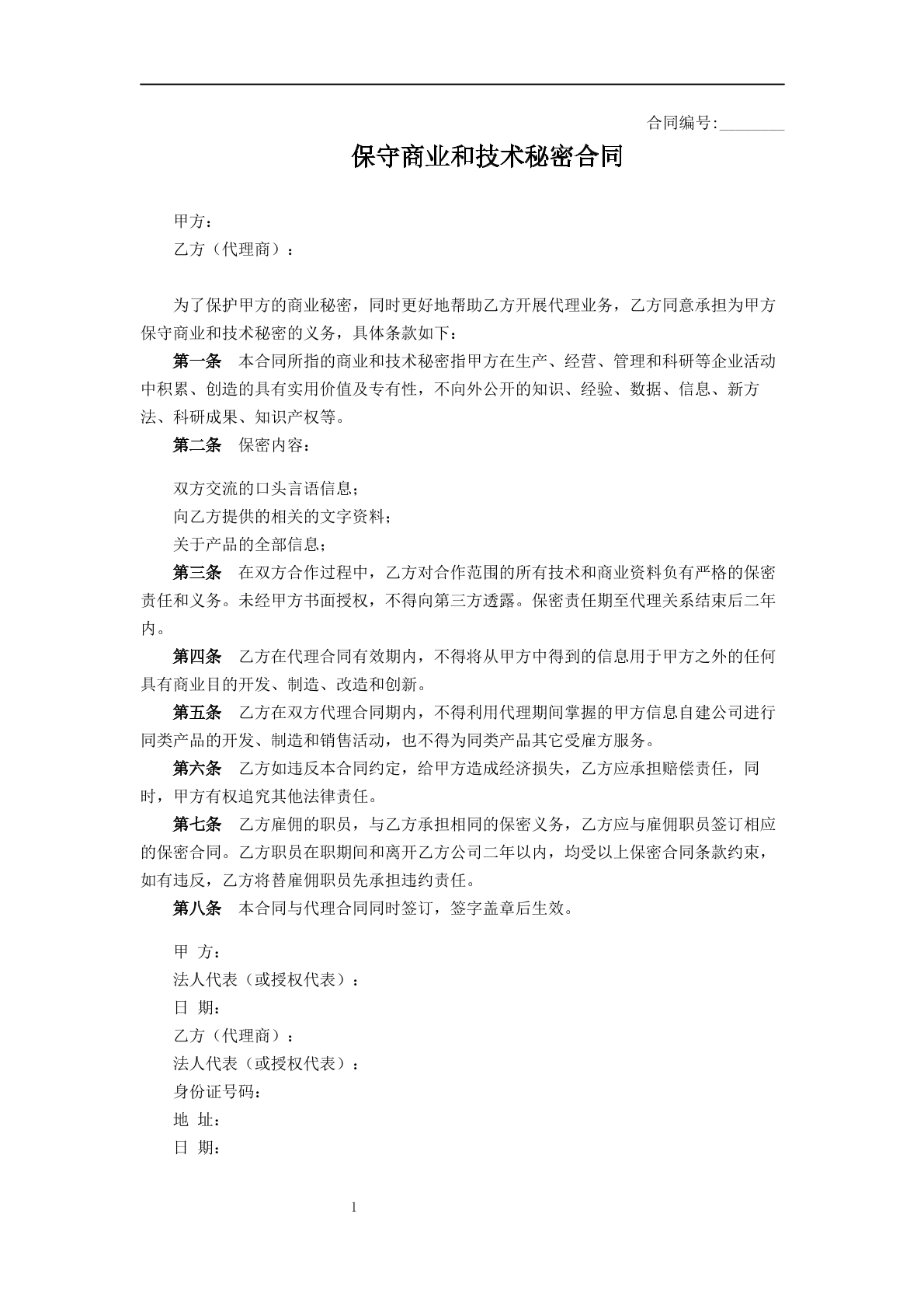 保守商业和技术秘密合同
