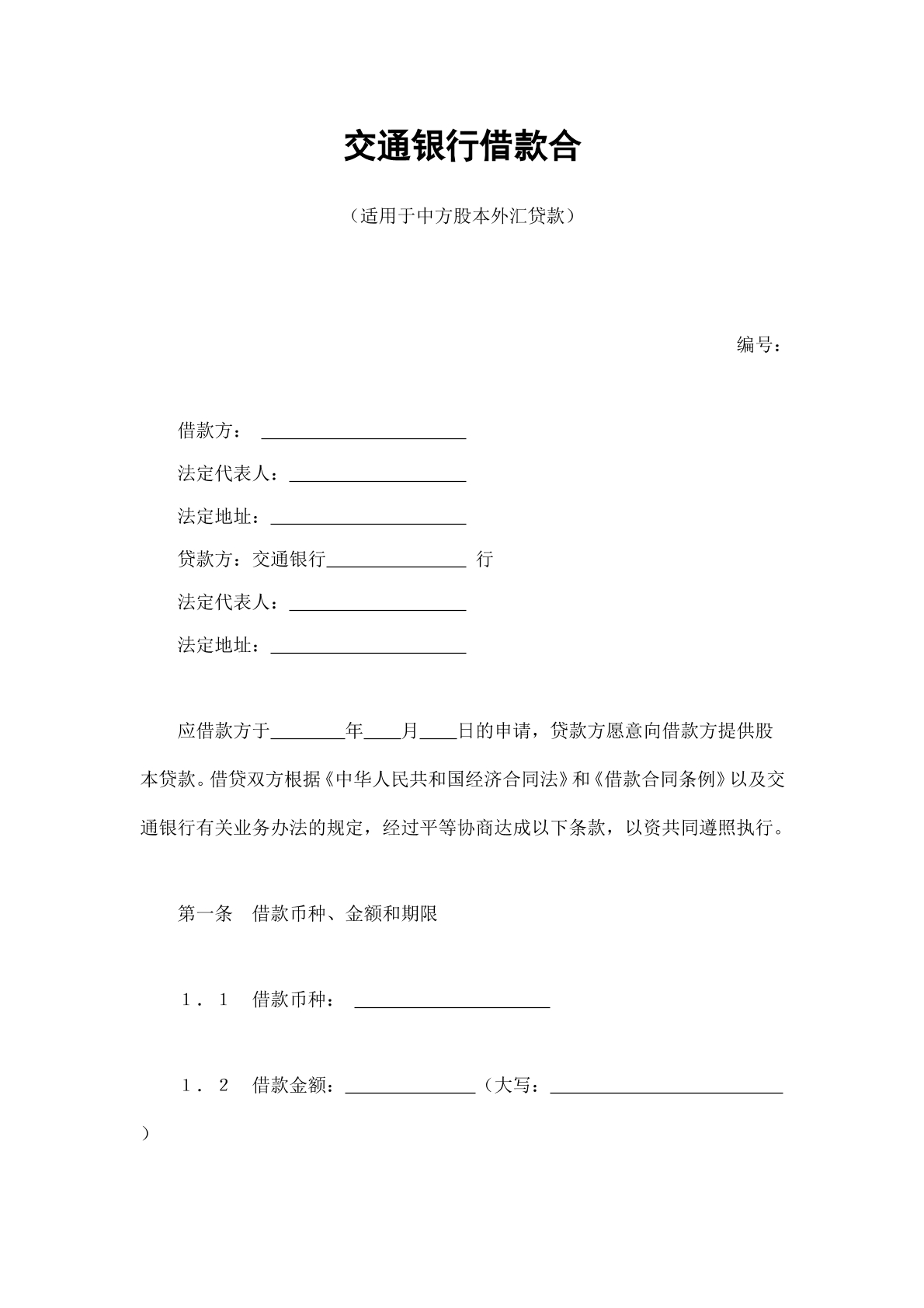 交行借款合同4