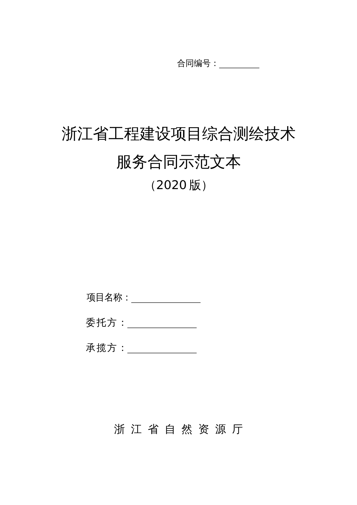 浙江省工程建设项目综合测绘技术服务合同示
