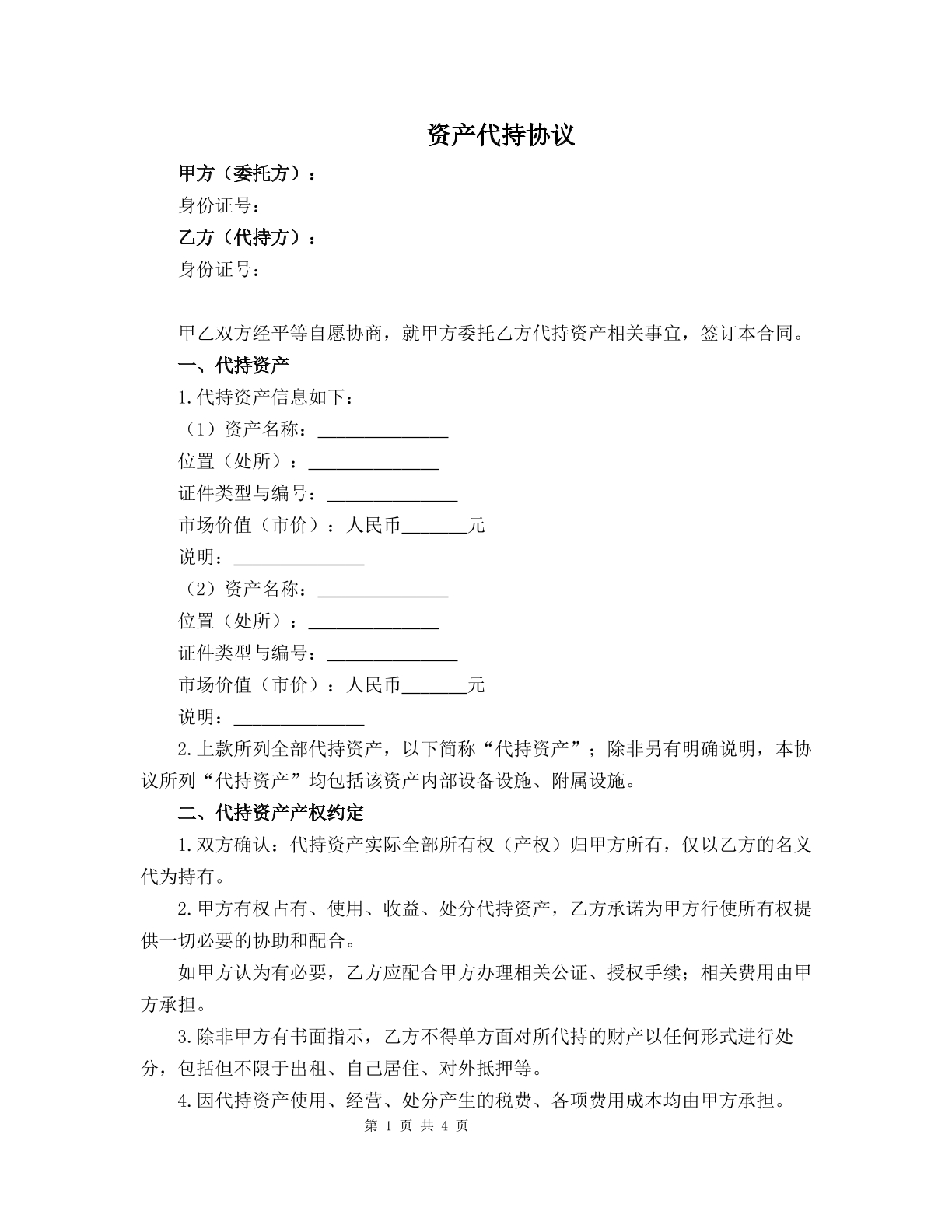 资产代持协议