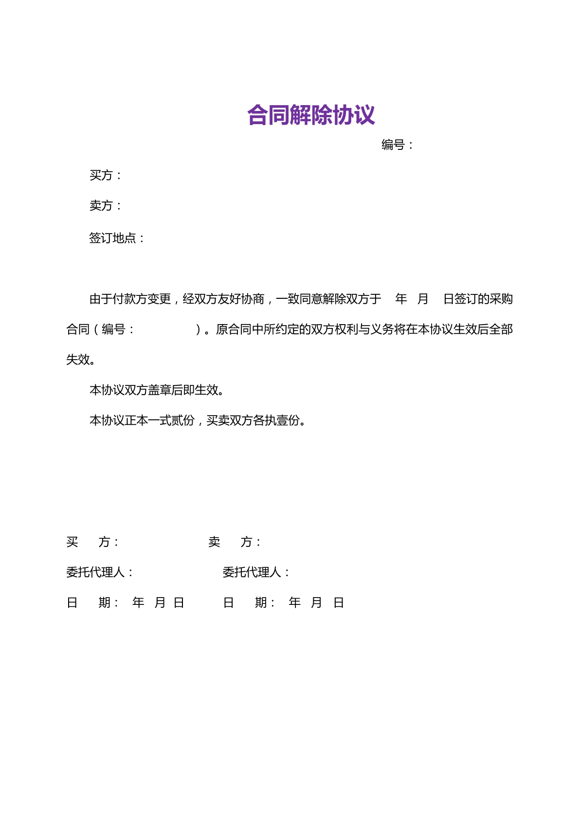 合同解除协议-解除买卖合同专用