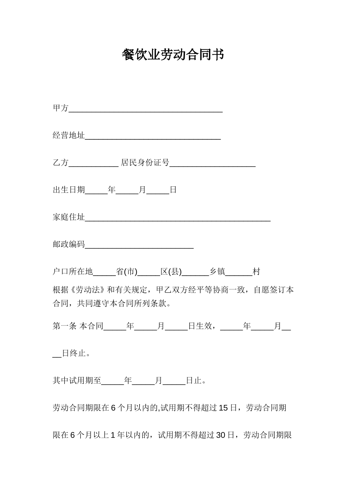 餐飲業(yè)勞動合同