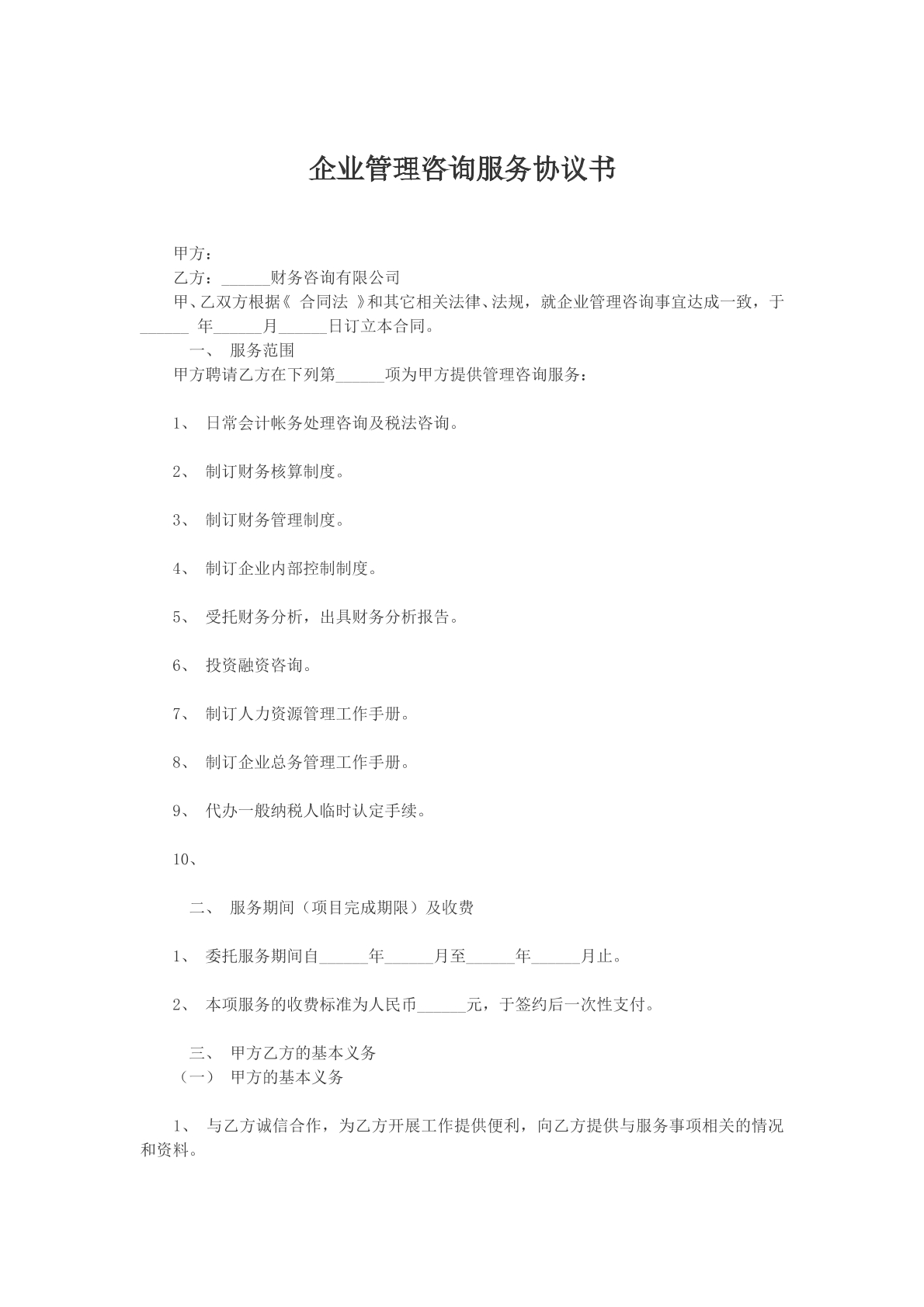 企业管理咨询服务协议