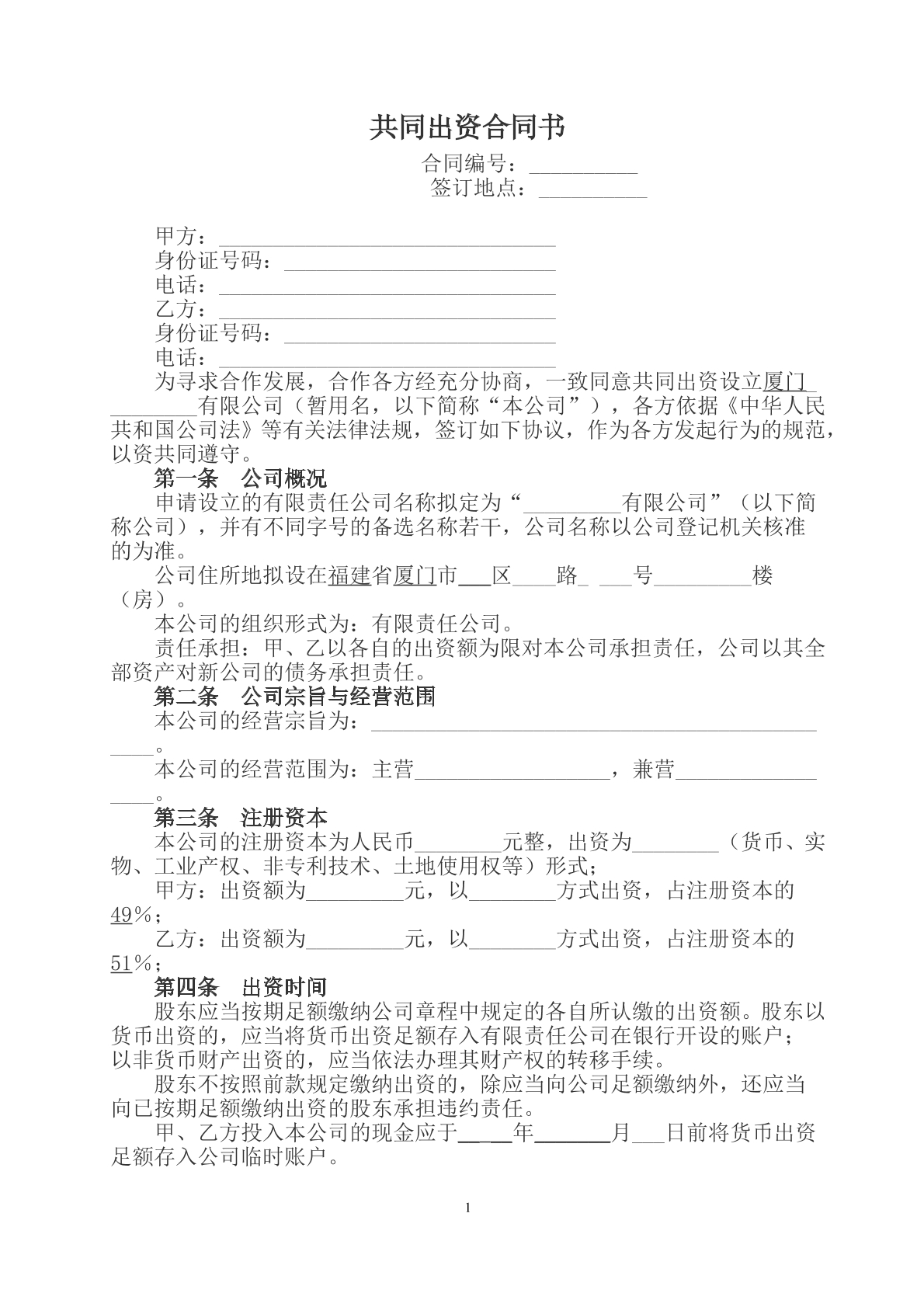 共同投资协议书
