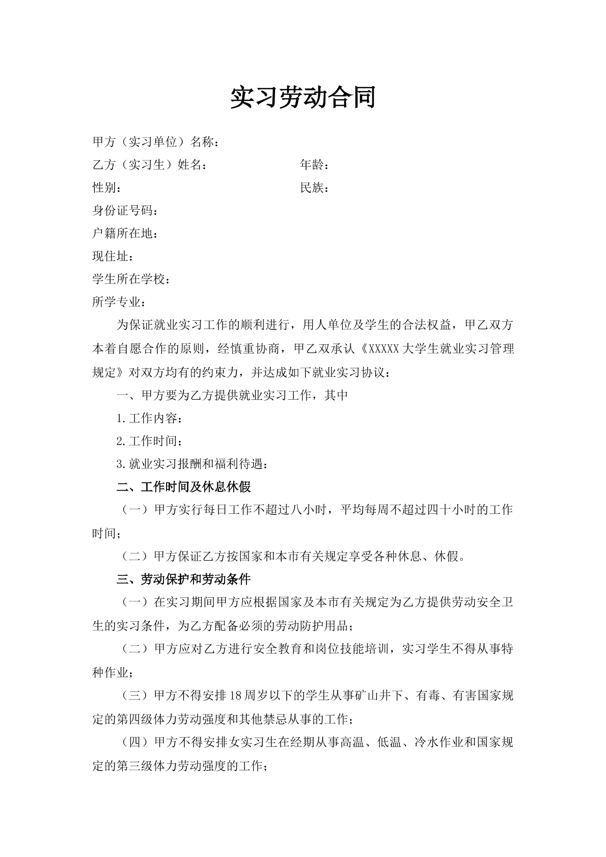 实习劳动合同