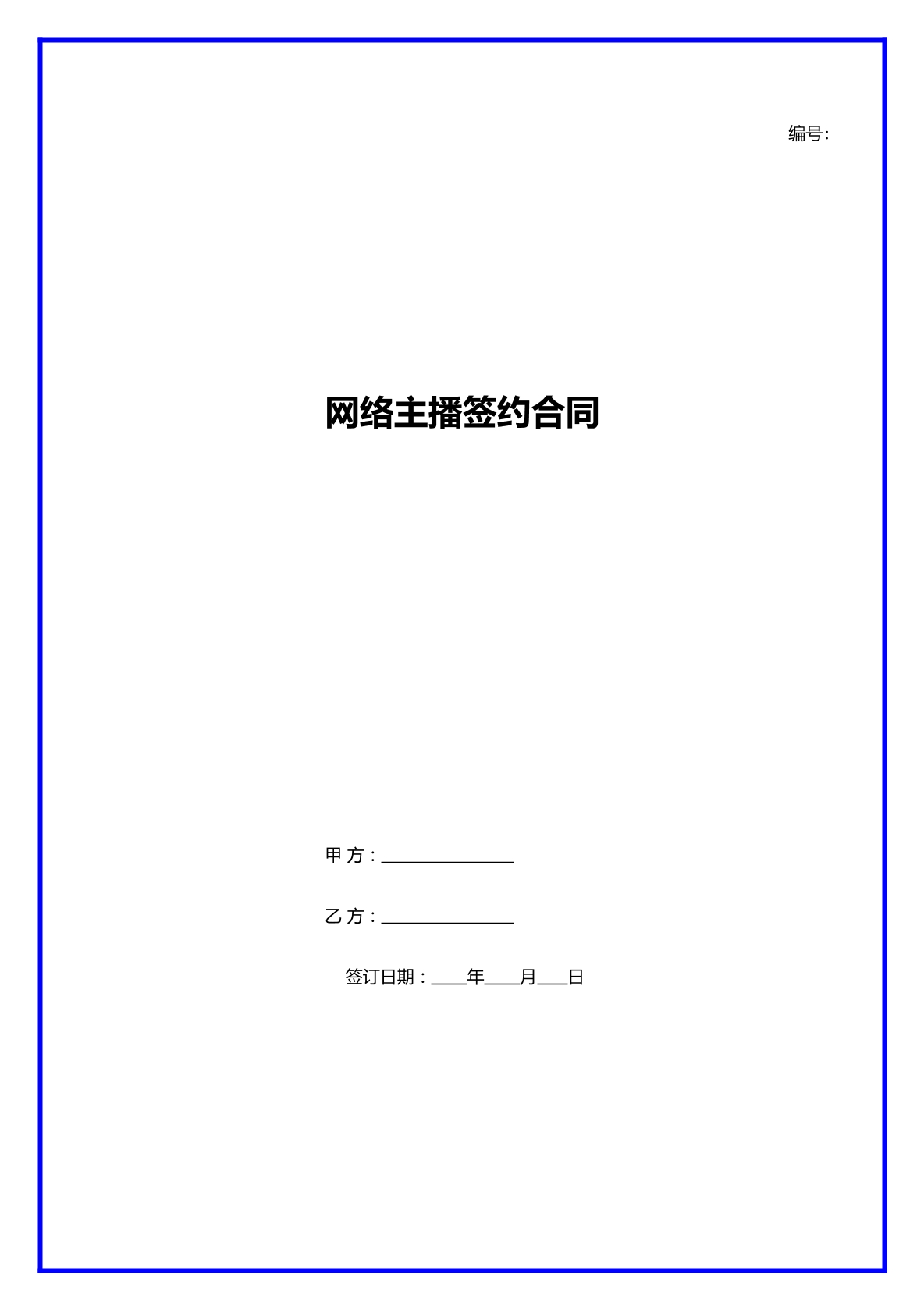 网络主播签约合同