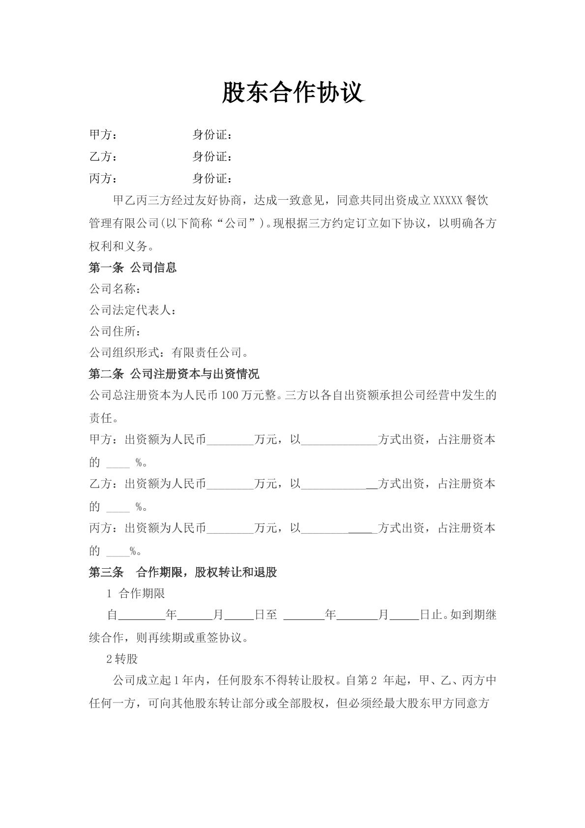 股东合作协议