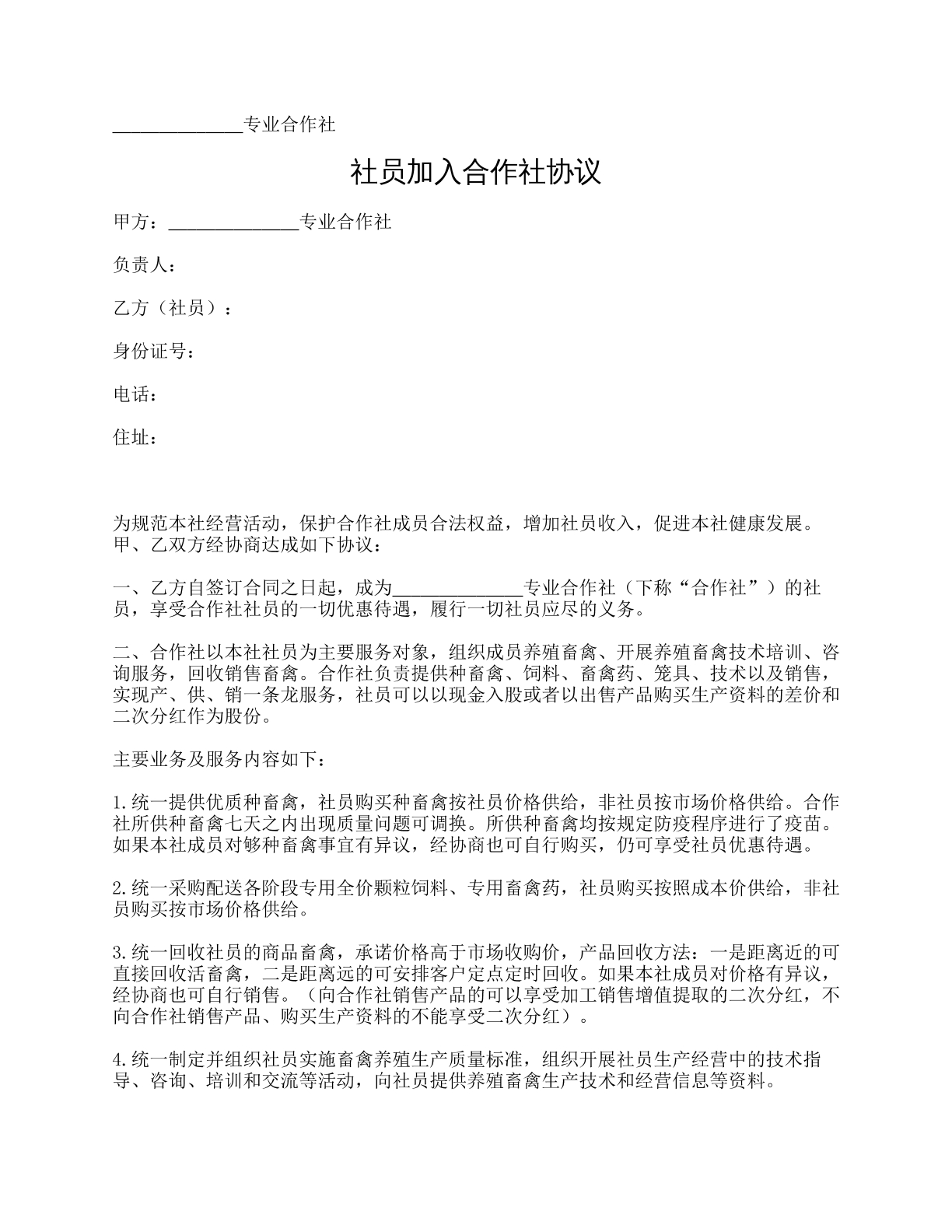 社员加入合作社协议