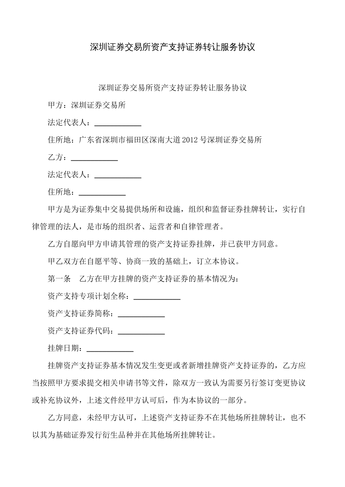 深圳证券交易所资产支持证券转让服务协议